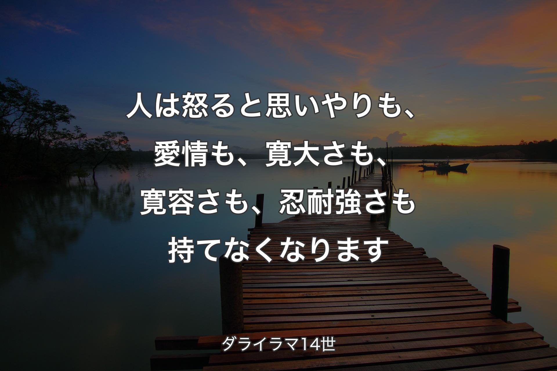 【背景3】人は怒ると思いやりも、愛情も、寛大さも、寛容さも、忍耐強さも持てなくなります - ダライラマ14世