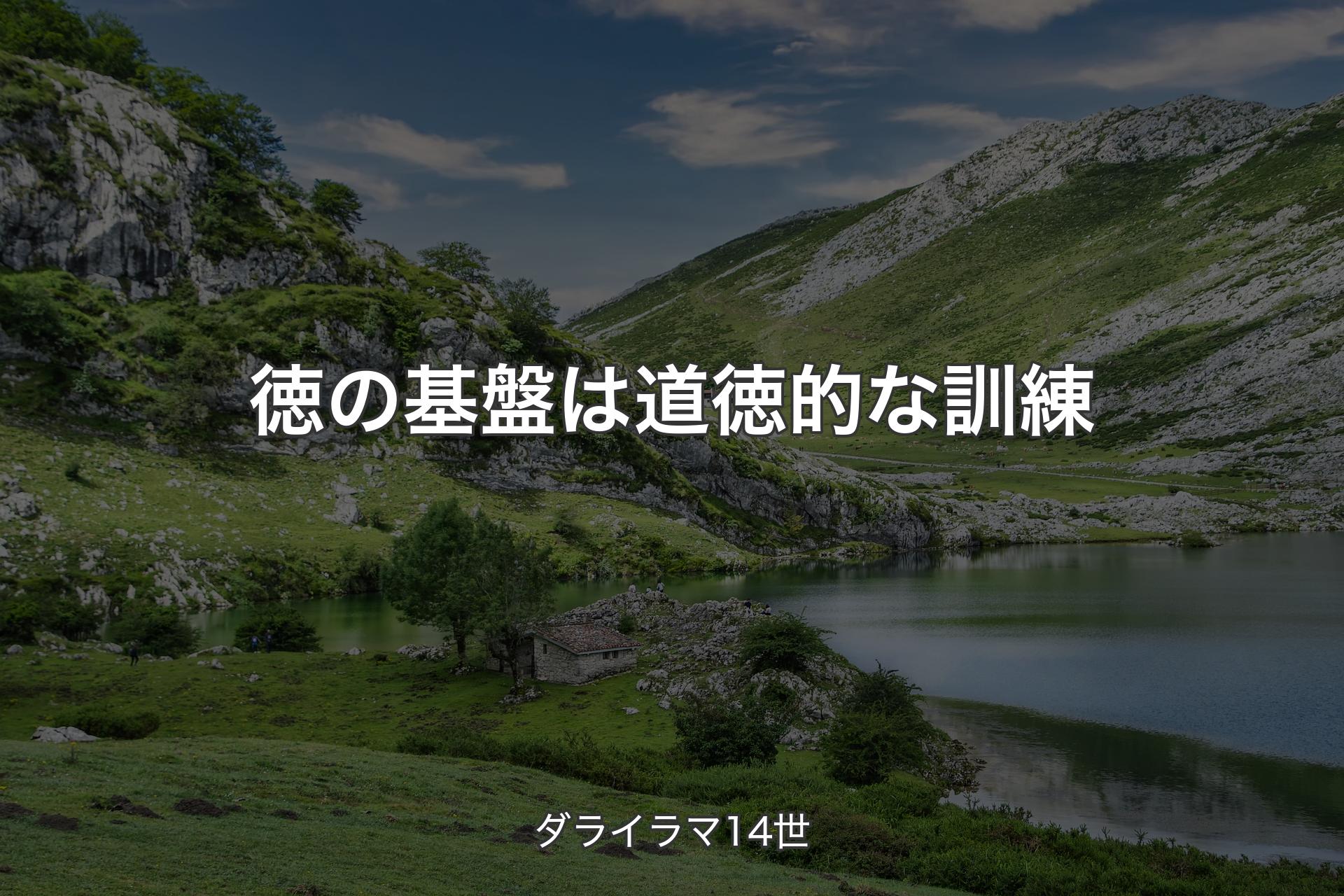 【背景1】徳の基盤は道徳的な訓練 - ダライラマ14世