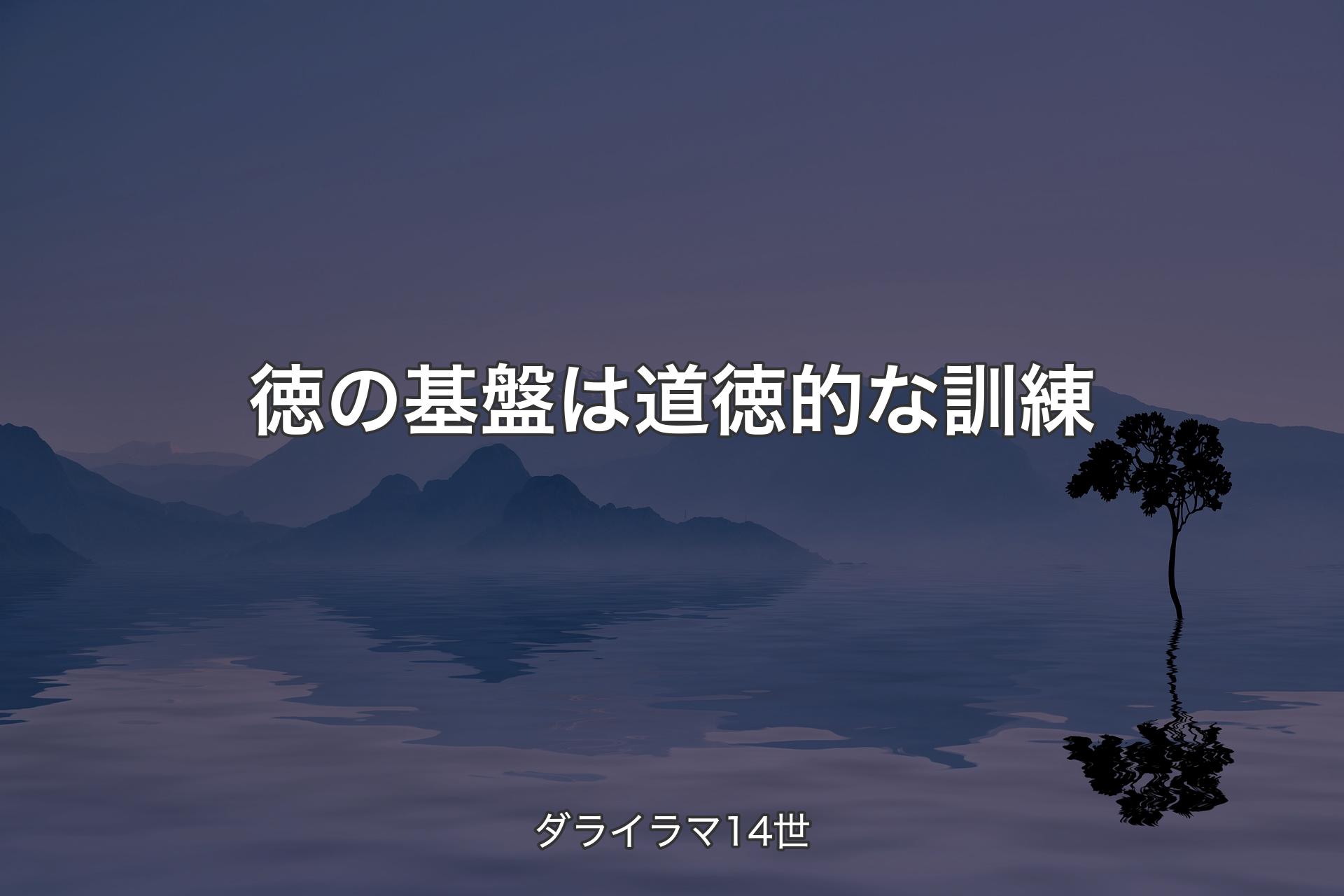 徳の基盤は道徳的な訓練 - ダライラマ14世