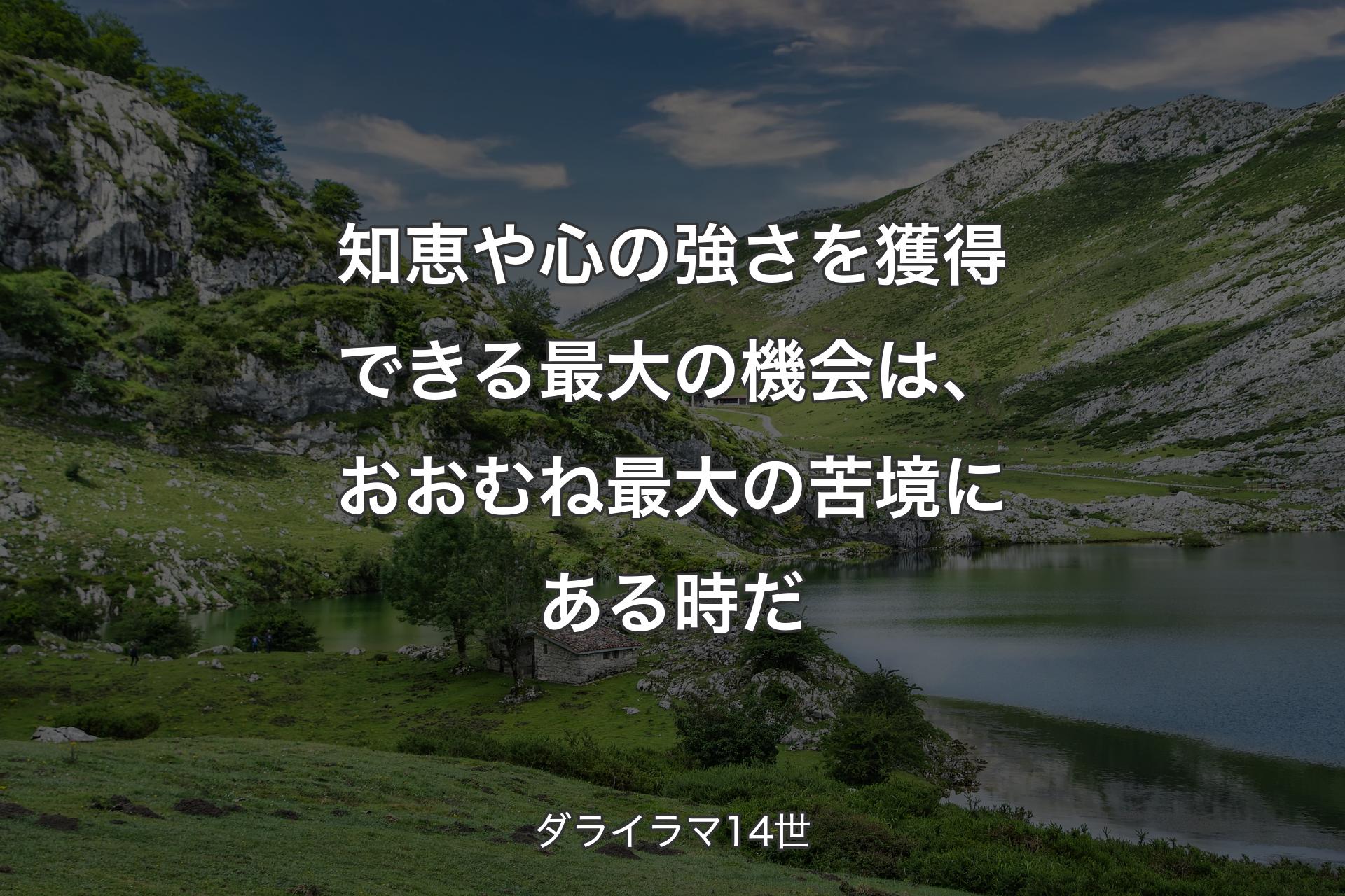 【背景1】知恵や心の強さを獲得できる最大の機会は、おおむね最大の苦境にある時だ - ダライラマ14世