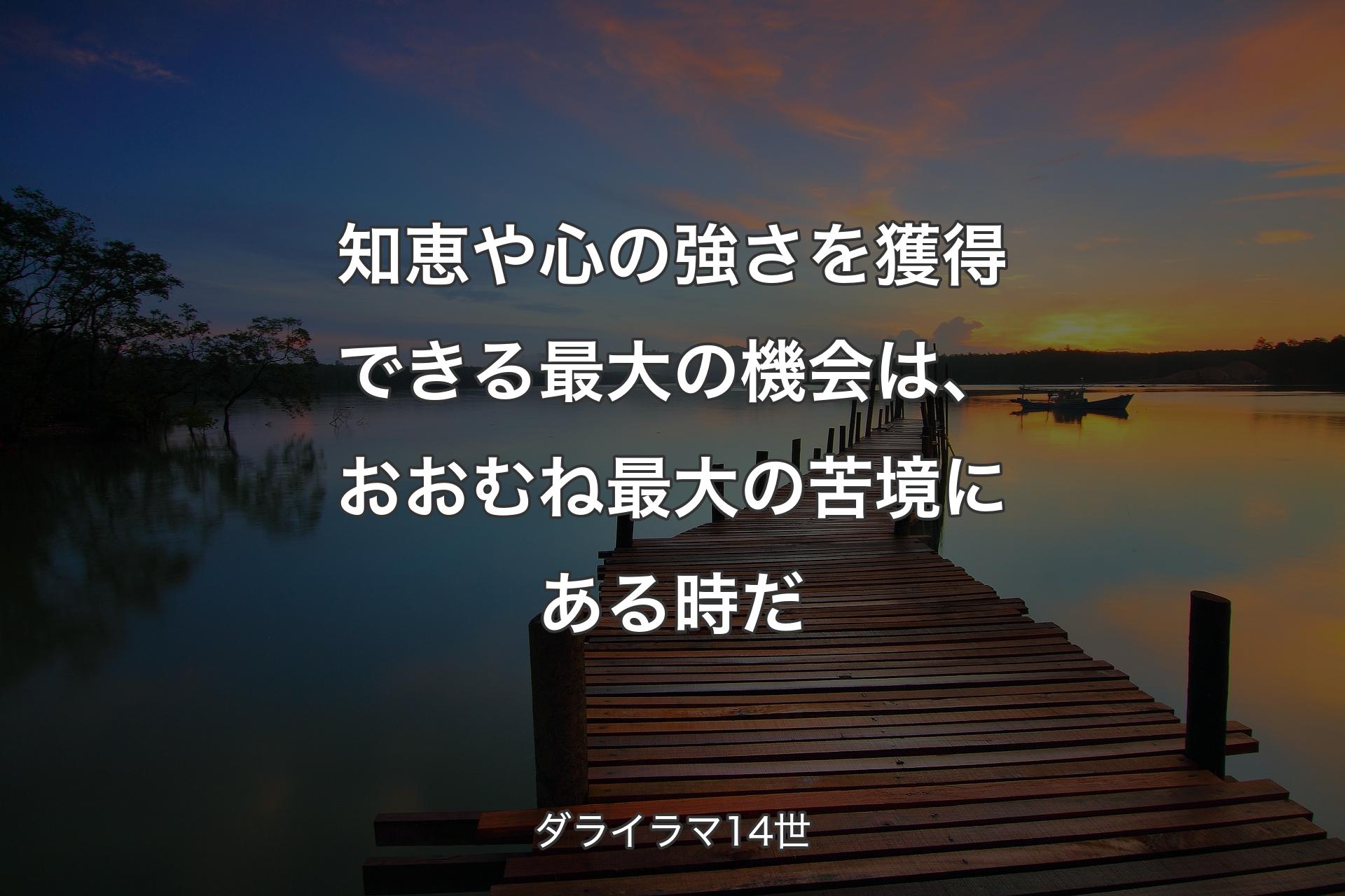 【背景3】知恵や心の強さを獲得できる最大の機会は、おおむね最大の苦境にある時だ - ダライラマ14世