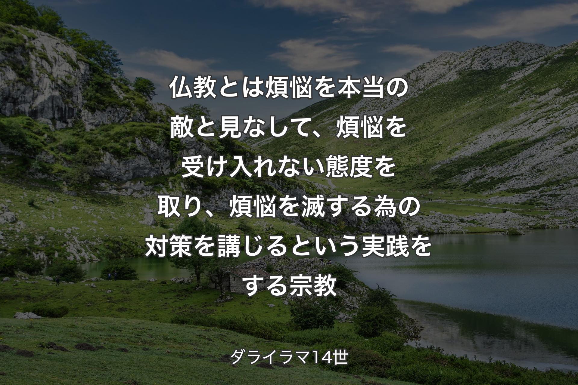 仏教とは煩悩を本当の敵と見なして、煩悩を受け入れない態度を取り、煩悩を滅する為の対策を講じるという実践をする宗教 - ダライラマ14世