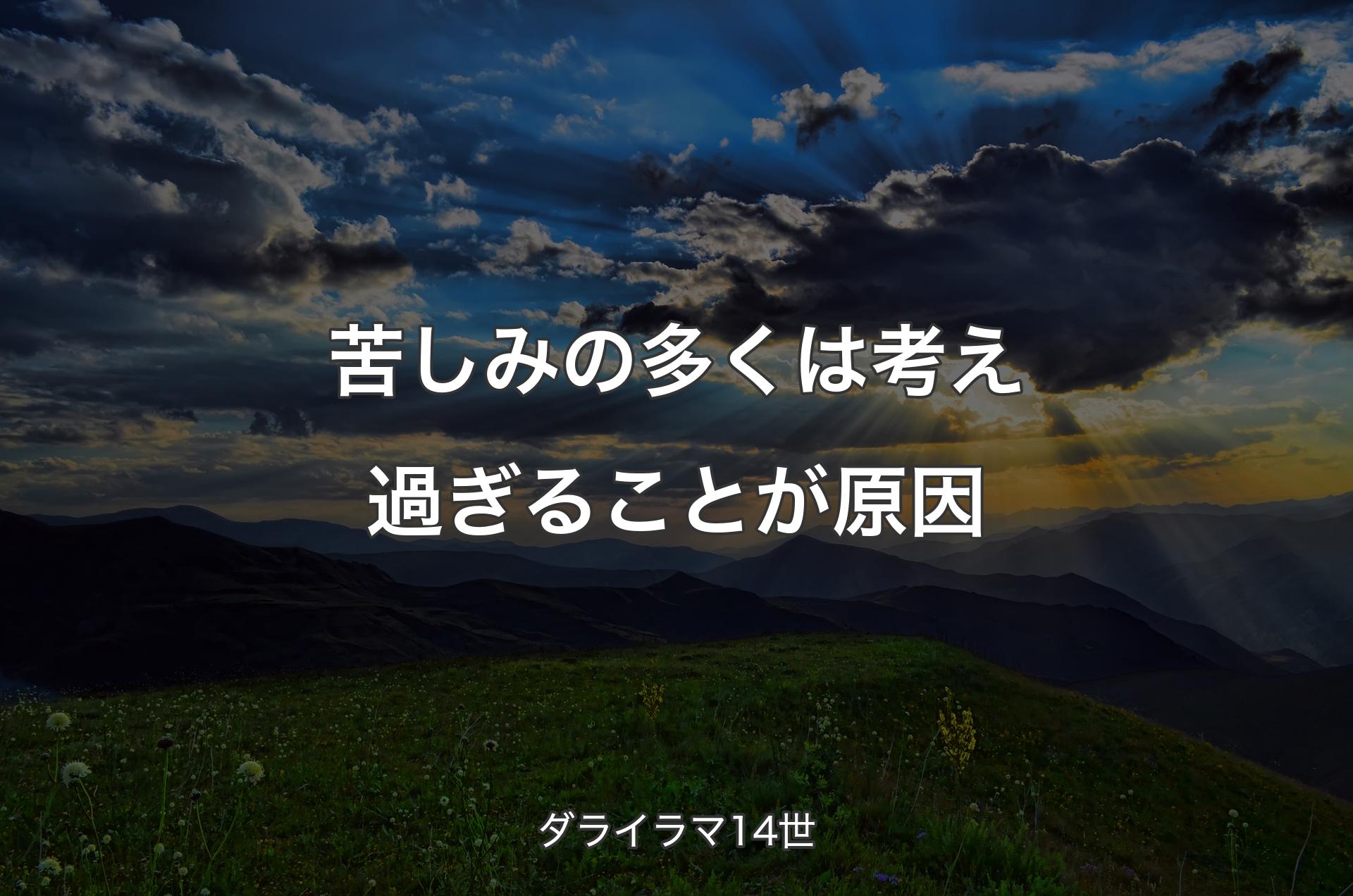 苦しみの多くは考え過ぎることが原因 - ダライラマ14世