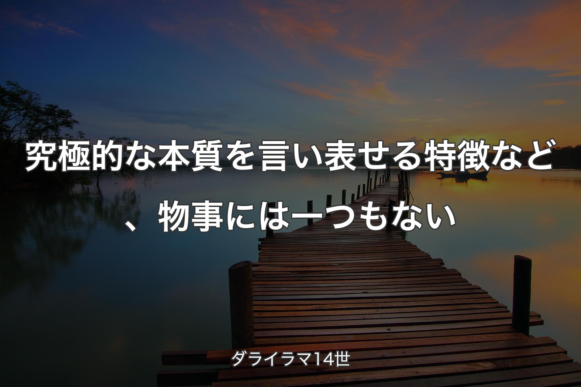 究極的な本質を言い表せる特徴など、物事�には一つもない - ダライラマ14世