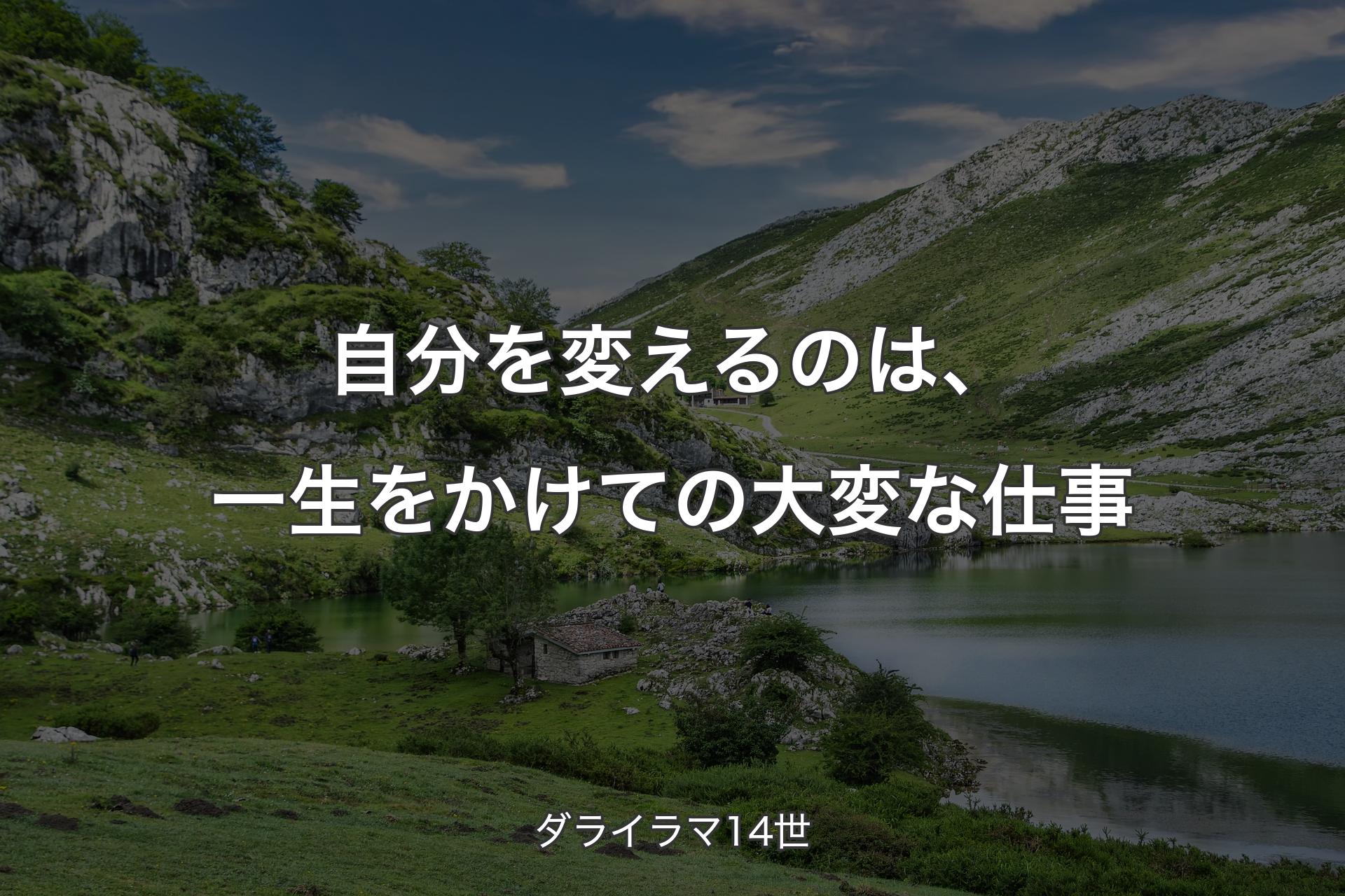 自分を変えるのは、一生をかけての大変な仕事 - ダライラマ14世