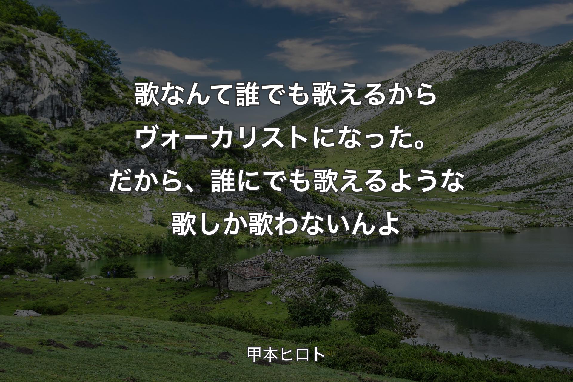 【背景1】歌なんて誰でも歌えるからヴォーカリストになった。だから、誰にでも歌えるような歌しか歌わないんよ - 甲本ヒロト