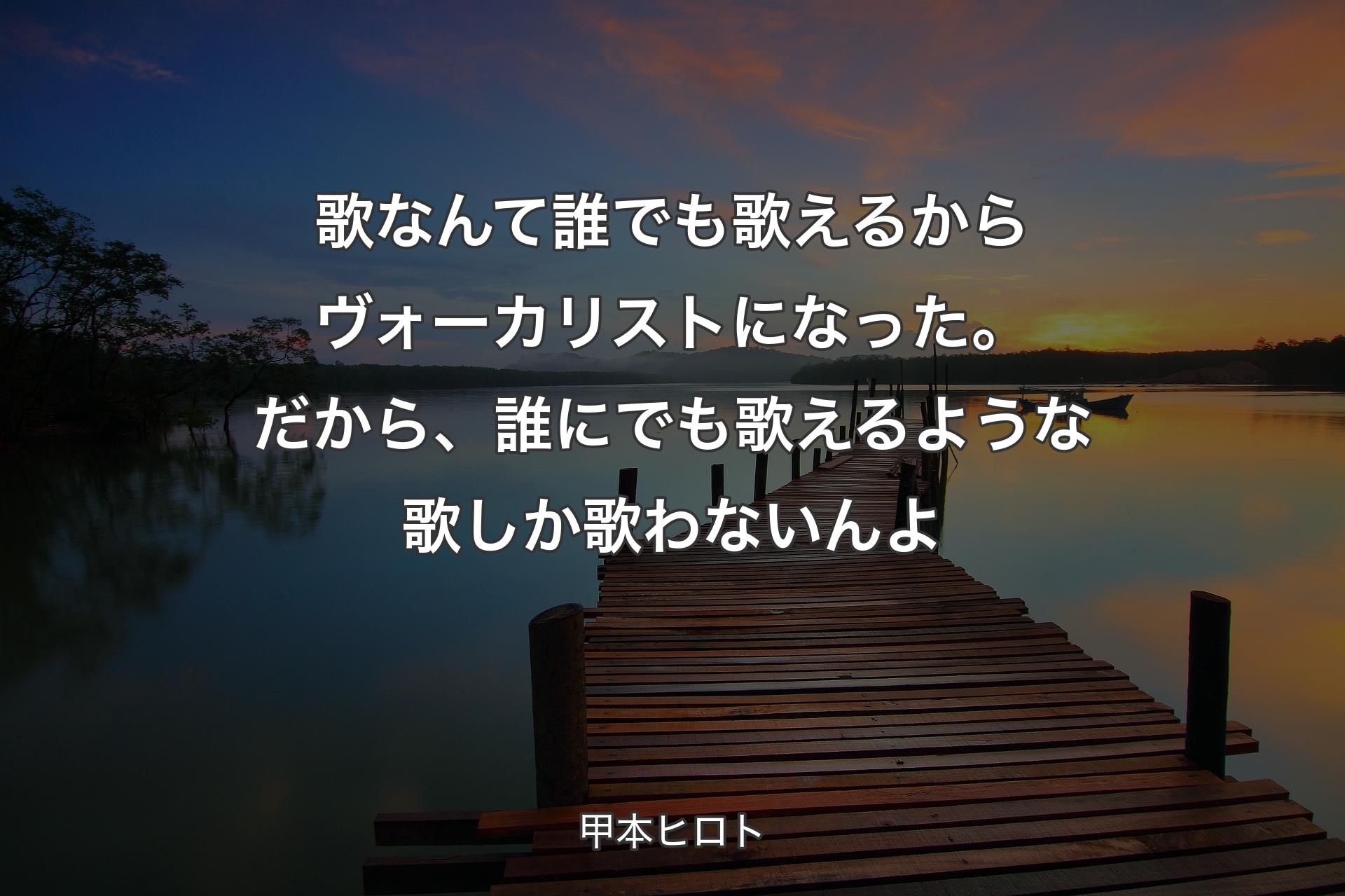 【背景3】歌なんて誰でも歌えるからヴォーカリストになった。だから、誰にでも歌えるような歌しか歌わないんよ - 甲本ヒロト