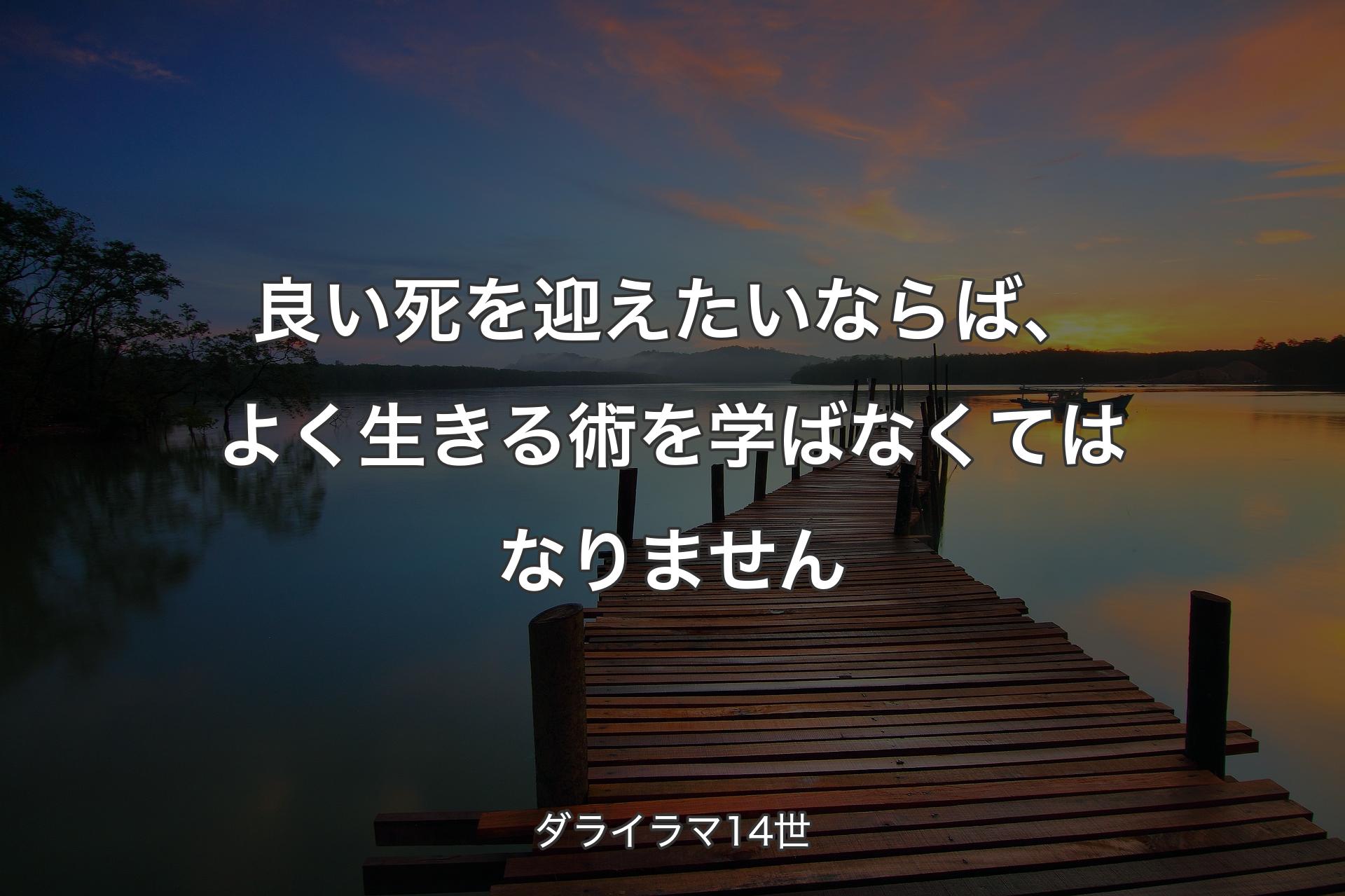 【背景3】良い死を迎えたいならば、よく生きる術を学ばなくてはなりません - ダライラマ14世