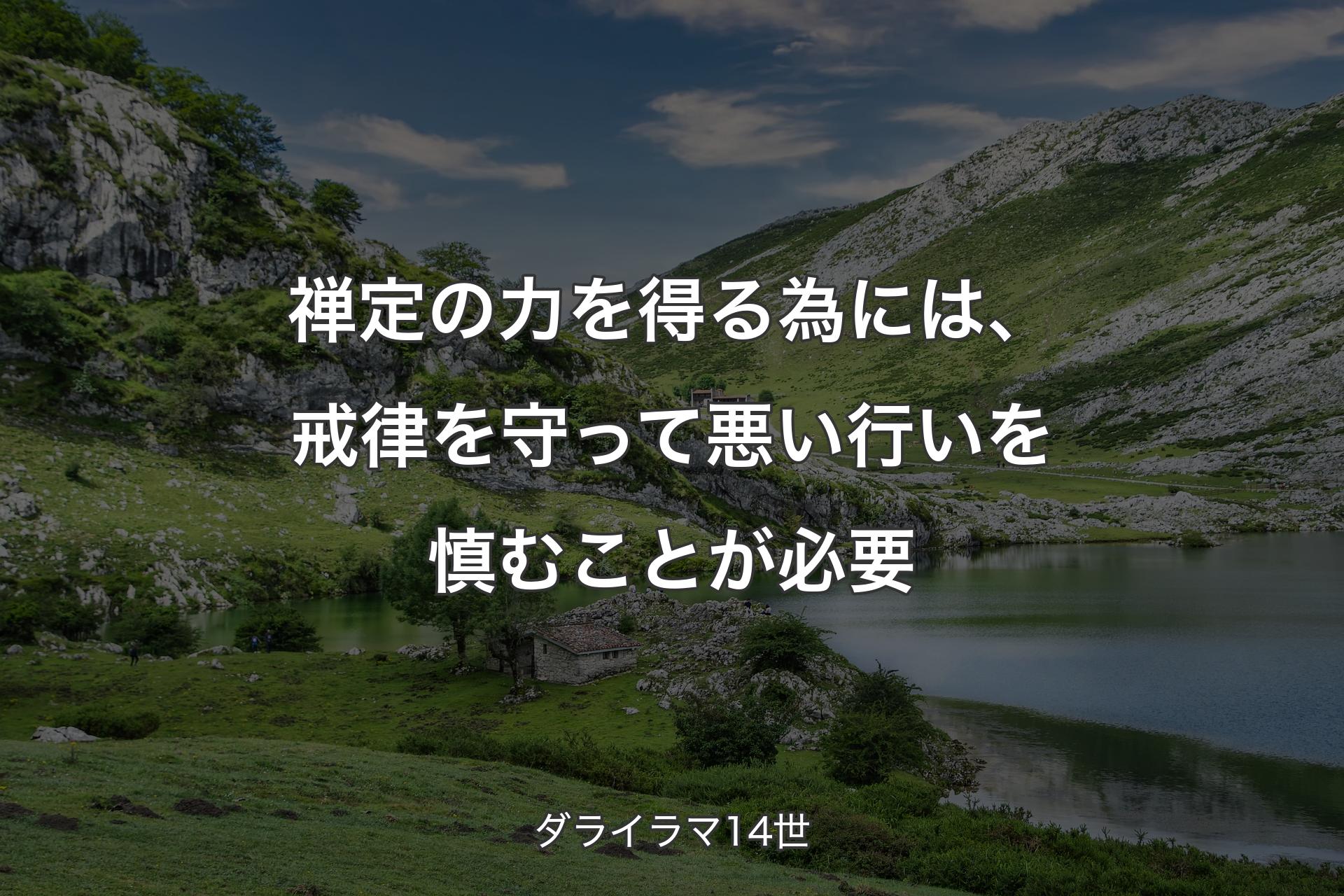 禅定の力を得る為には、戒律を守って悪い行いを慎むことが必要 - ダライラマ14世