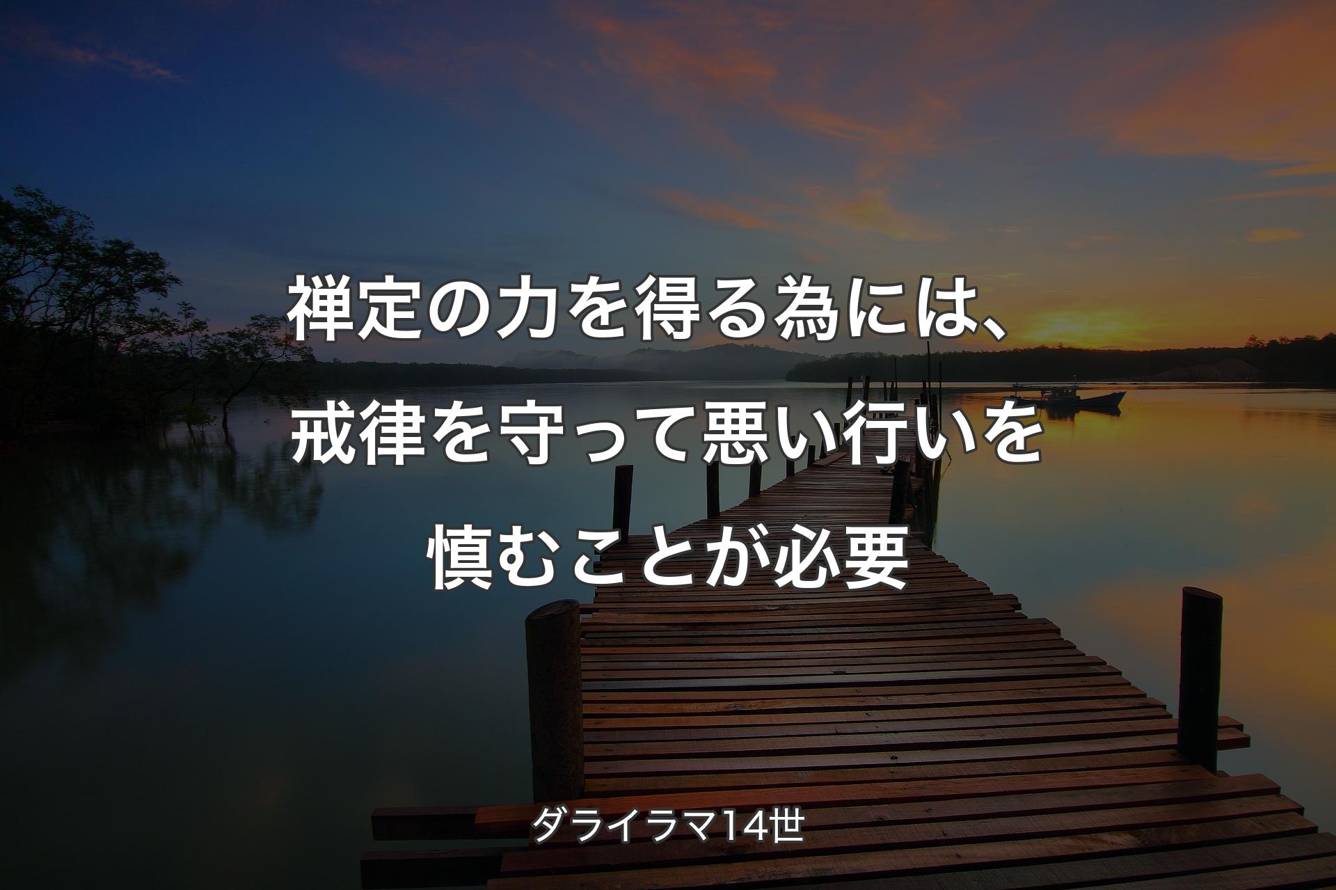 禅定の力を得る為には、戒律を守って悪い行いを慎むことが必要 - ダライラマ14世