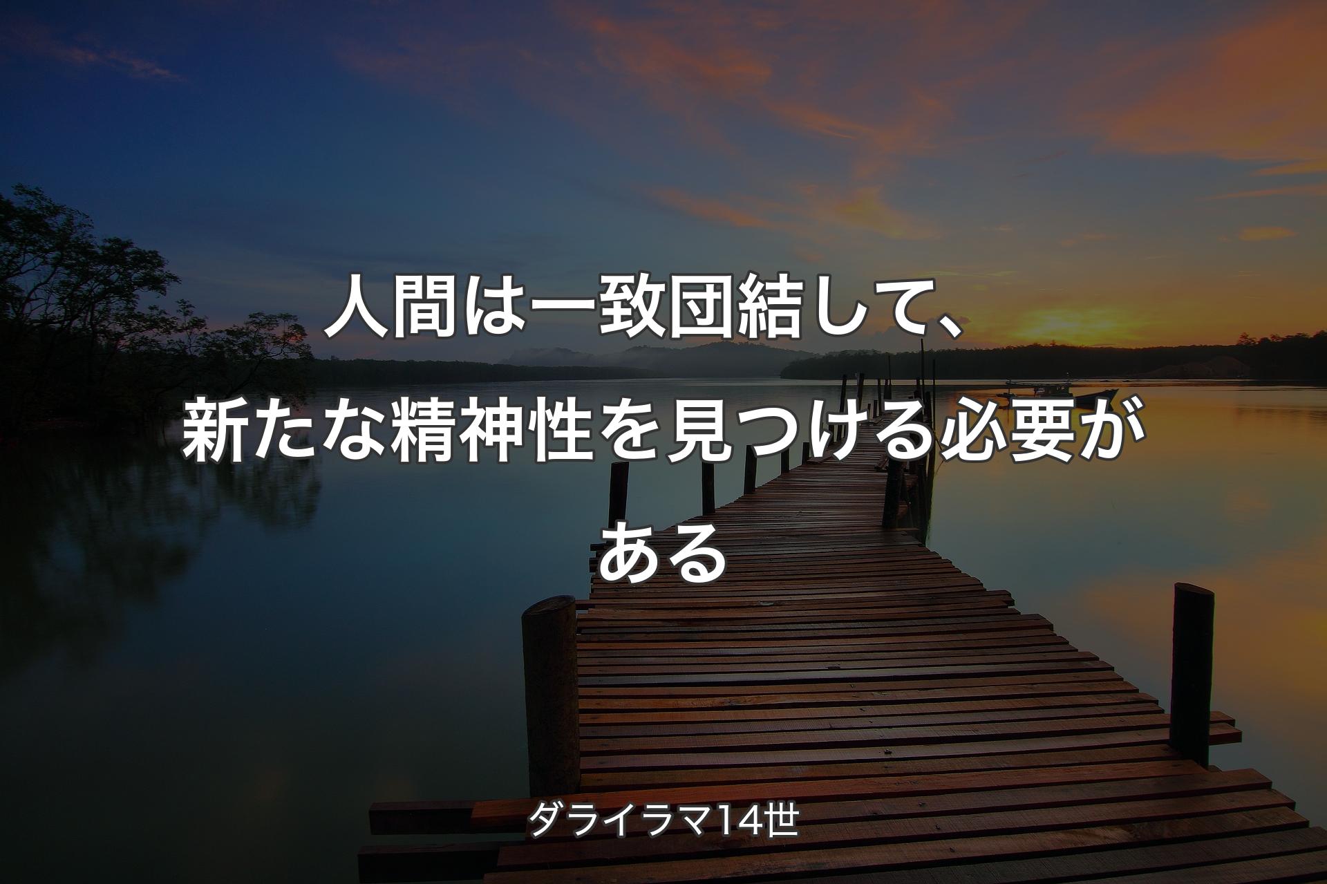 人間は一致団結して、新たな精神性を見つける必要がある - ダライラマ14世