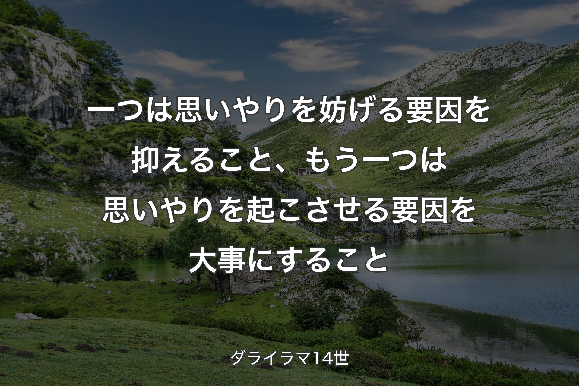 【背景1】一つは思いやりを妨げる要因を抑えること、もう一つは思いやりを起こさせる要因を大事にすること - ダライラマ14世