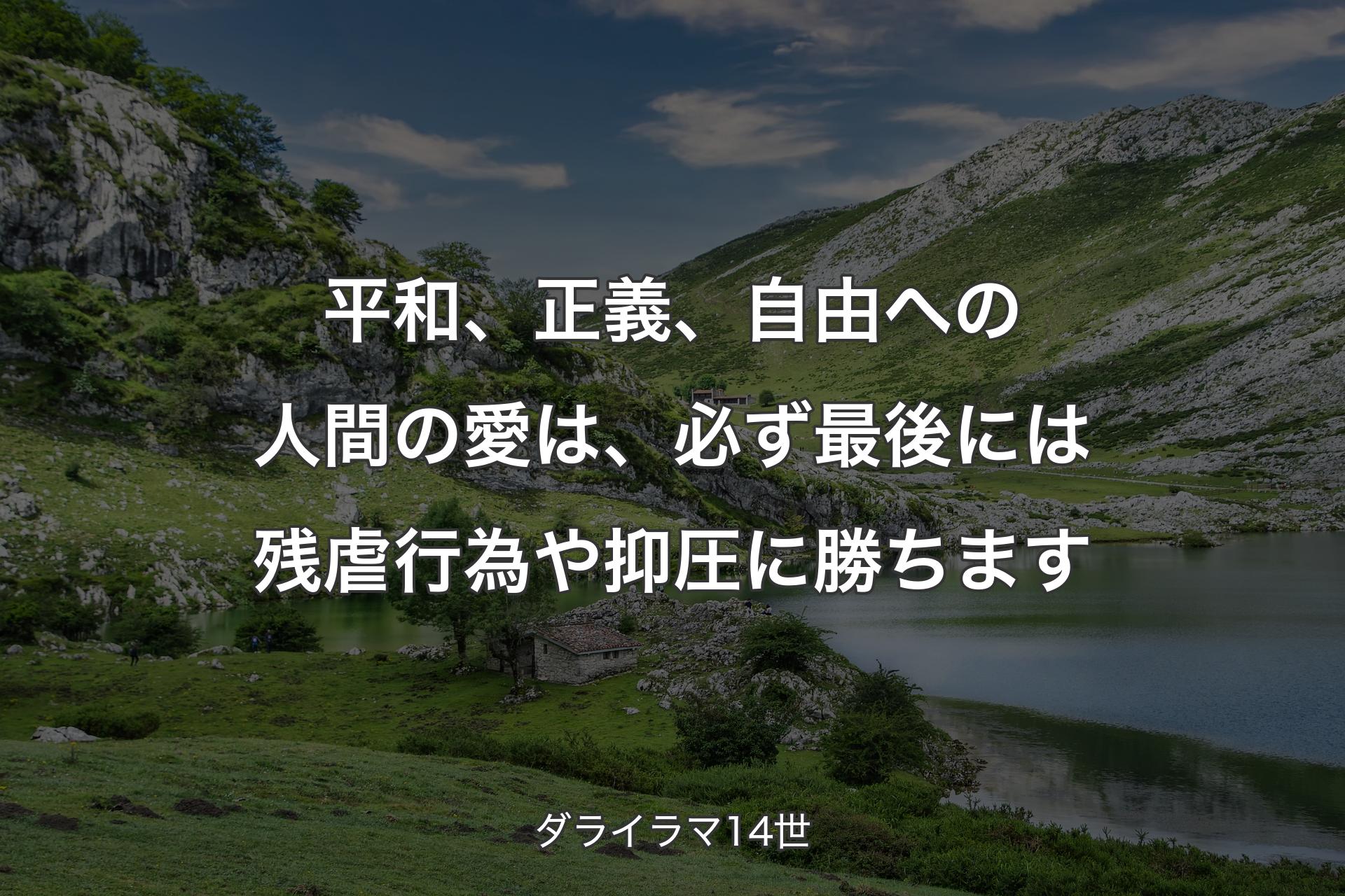 【背景1】平和、正義、自由への人間の愛は、必ず最後には残虐行為や抑圧に勝ちます - ダライラマ14世