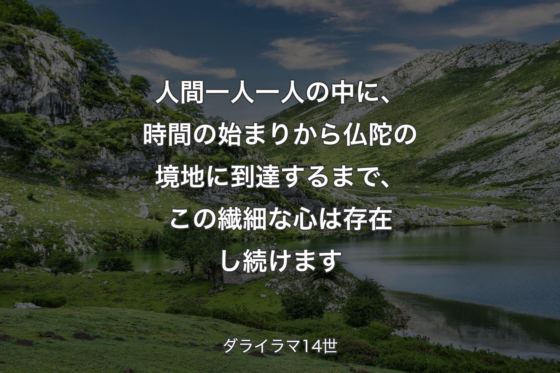 【背景1】人間一人一人の中に、時間の始まりから仏陀の境地に到達するまで、この繊細な心は存在し続けます - ダライラマ14世