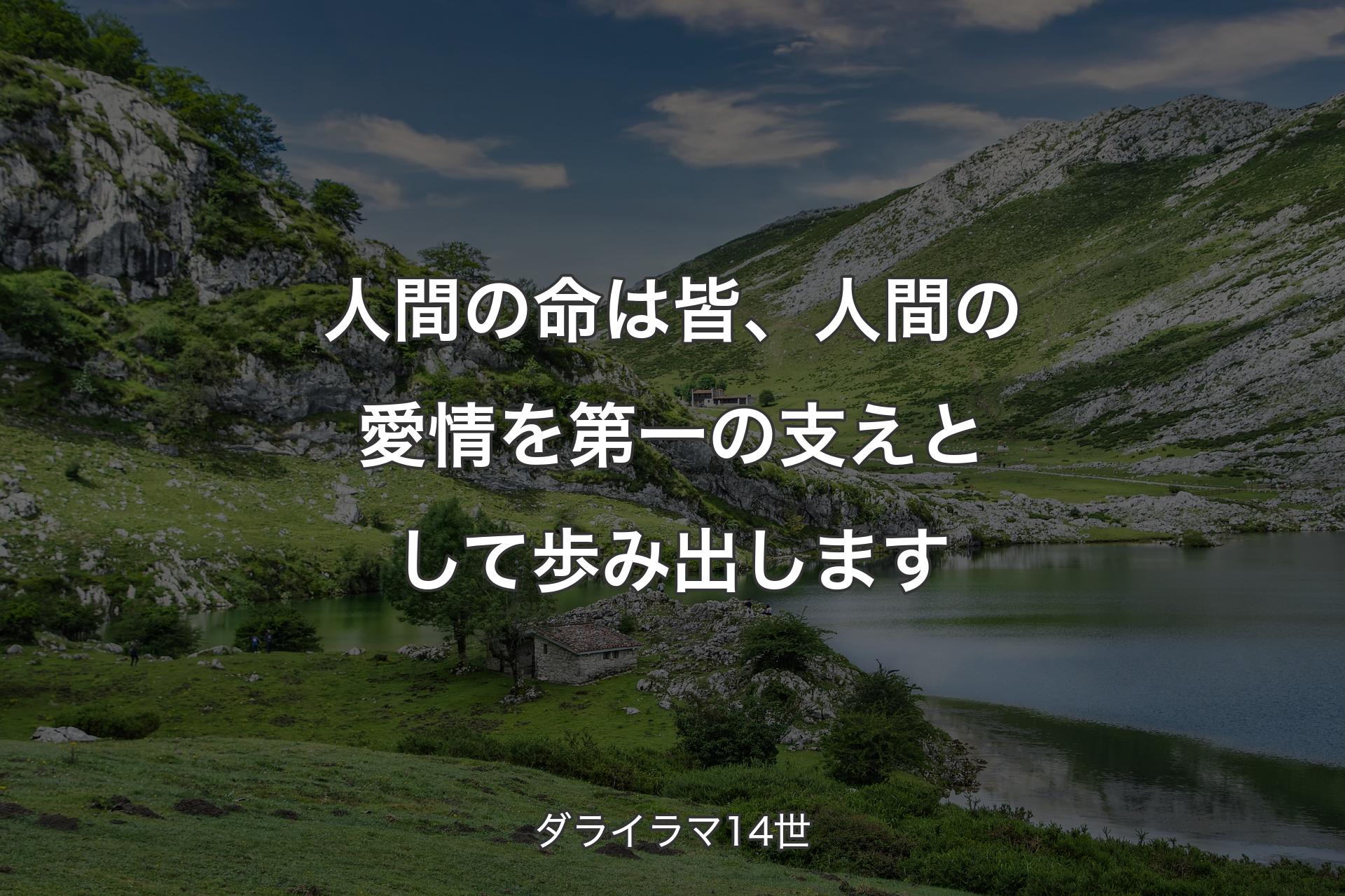 人間の命は皆、人間の愛情を第一の支えとして歩み出します - ダライラマ14世