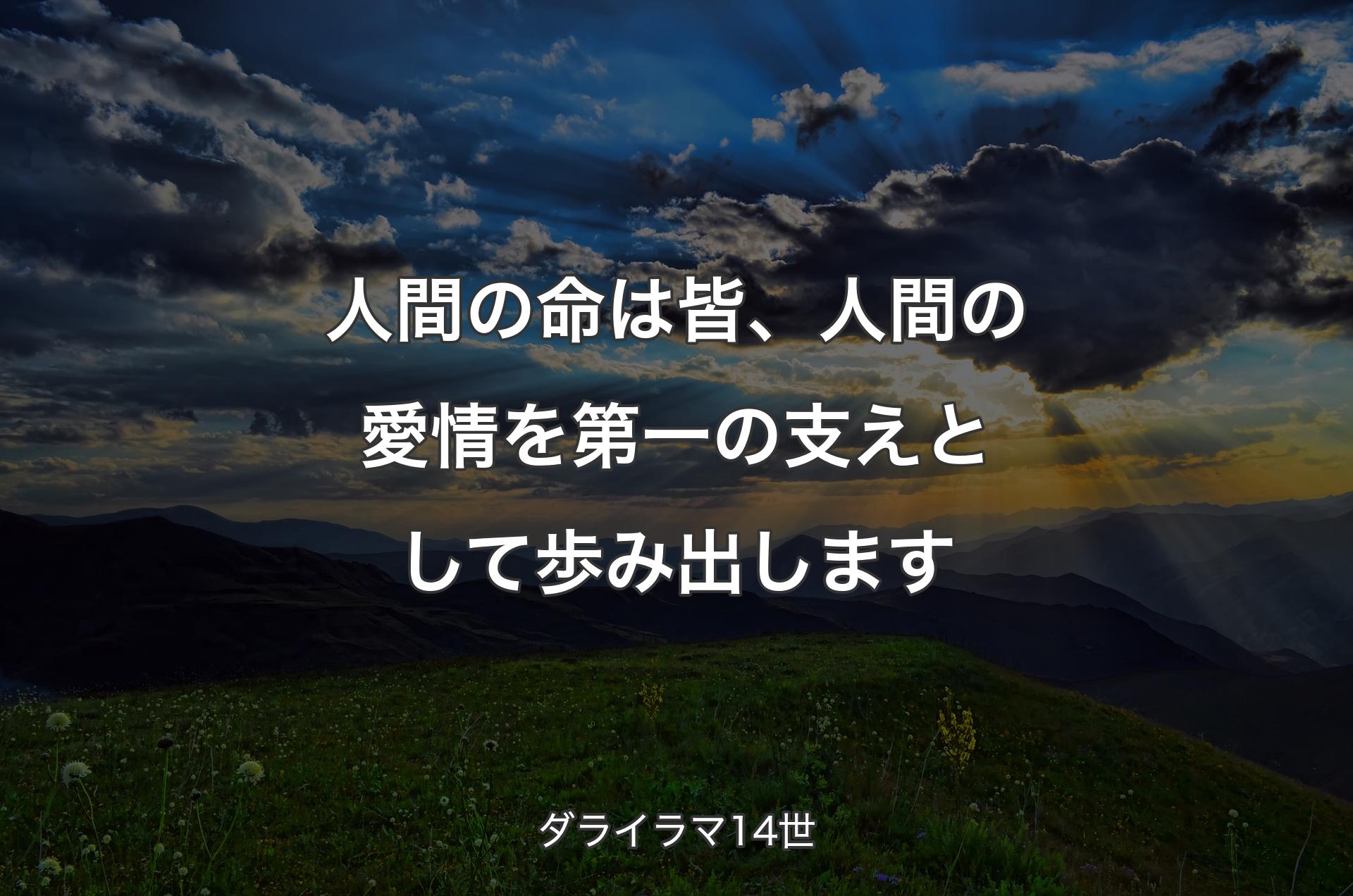 人間の命は皆、人間の愛情を第一の支えとして歩み出します - ダライラマ14世