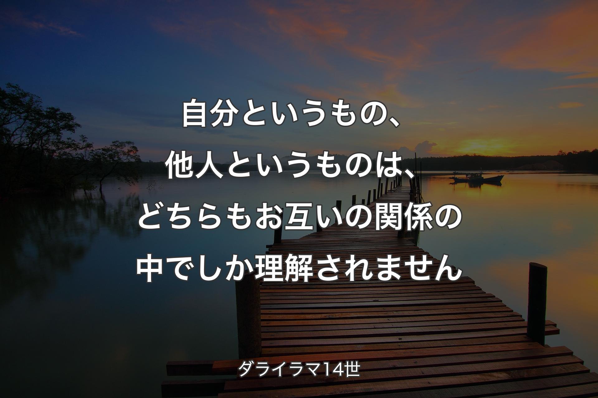 【背景3】自分というもの、他人というものは、どちらもお互いの関係の中でしか理解されません - ダライラマ14世