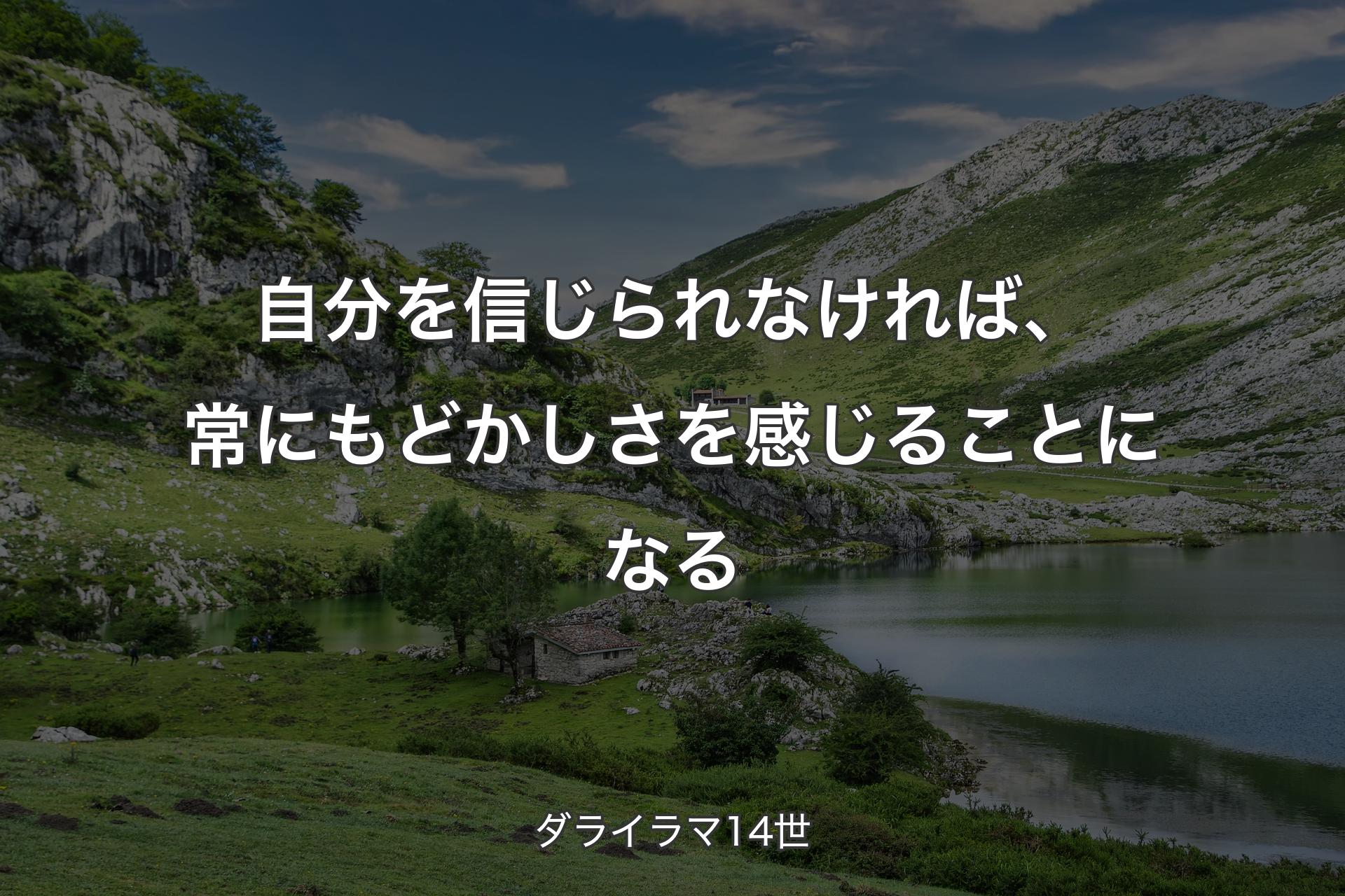 【背景1】自分を信じられなければ、常にもどかしさを感じることになる - ダライラマ14世