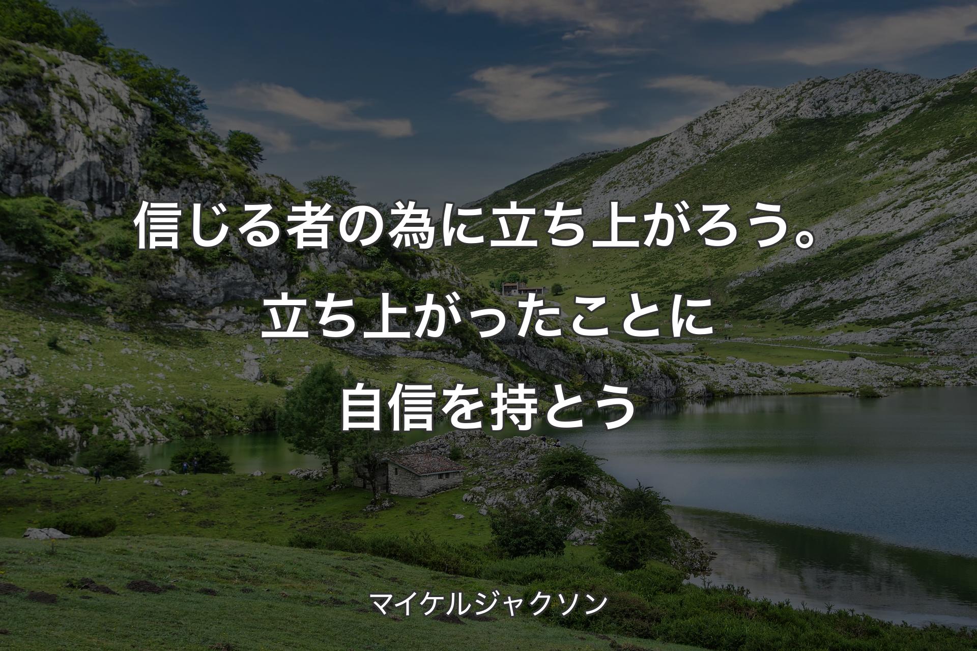 【背景1】信じる者の為に立ち上がろう。立ち上がったことに自信を持とう - マイケルジャクソン