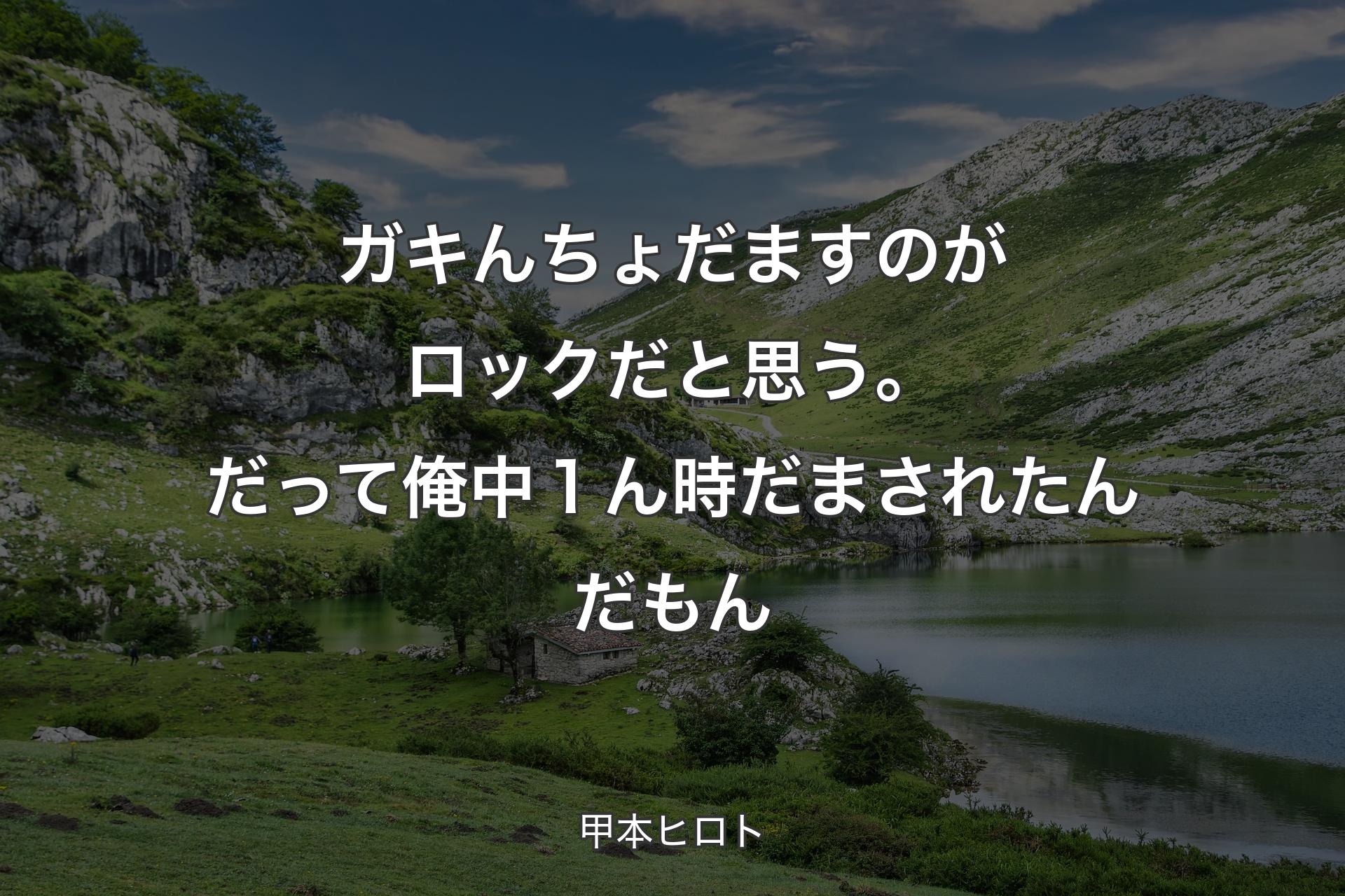 ガキんちょだますのがロックだと思う。だって俺中１ん時だまされたんだもん - 甲本ヒロト