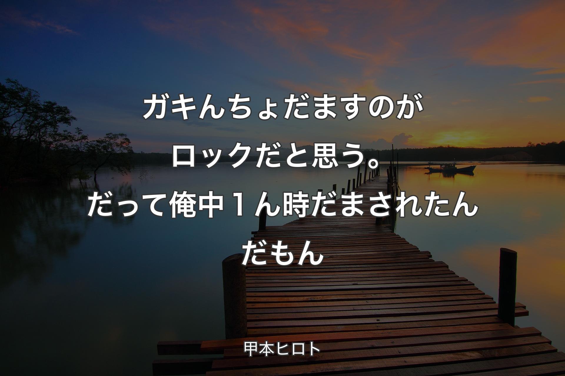 【背景3】ガキんちょだますのがロックだと思う。だって俺中１ん時だまされたんだもん - 甲本ヒロト