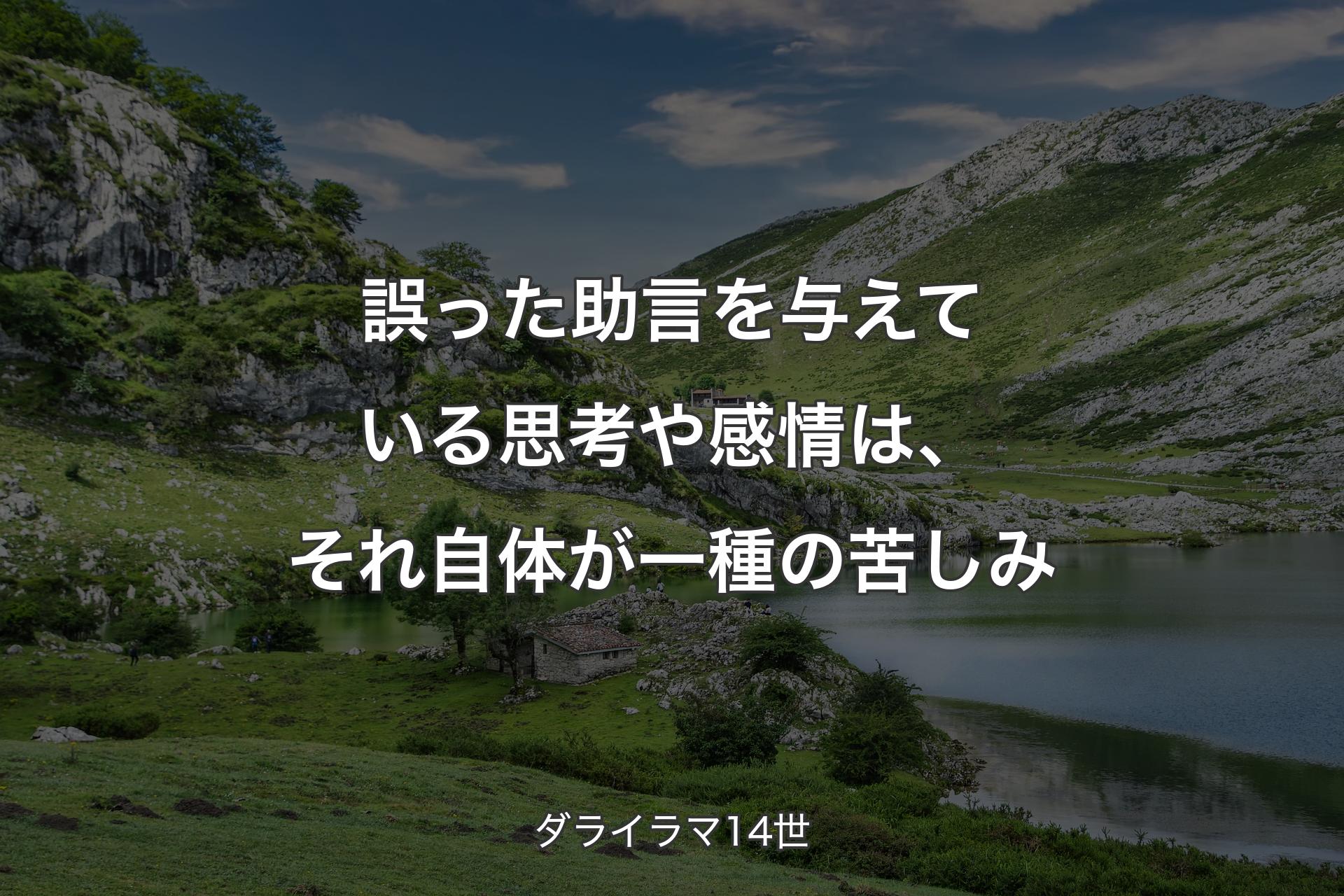 誤った助言を与えている思考や感情は、それ自体が一種の苦しみ - ダライラマ14世