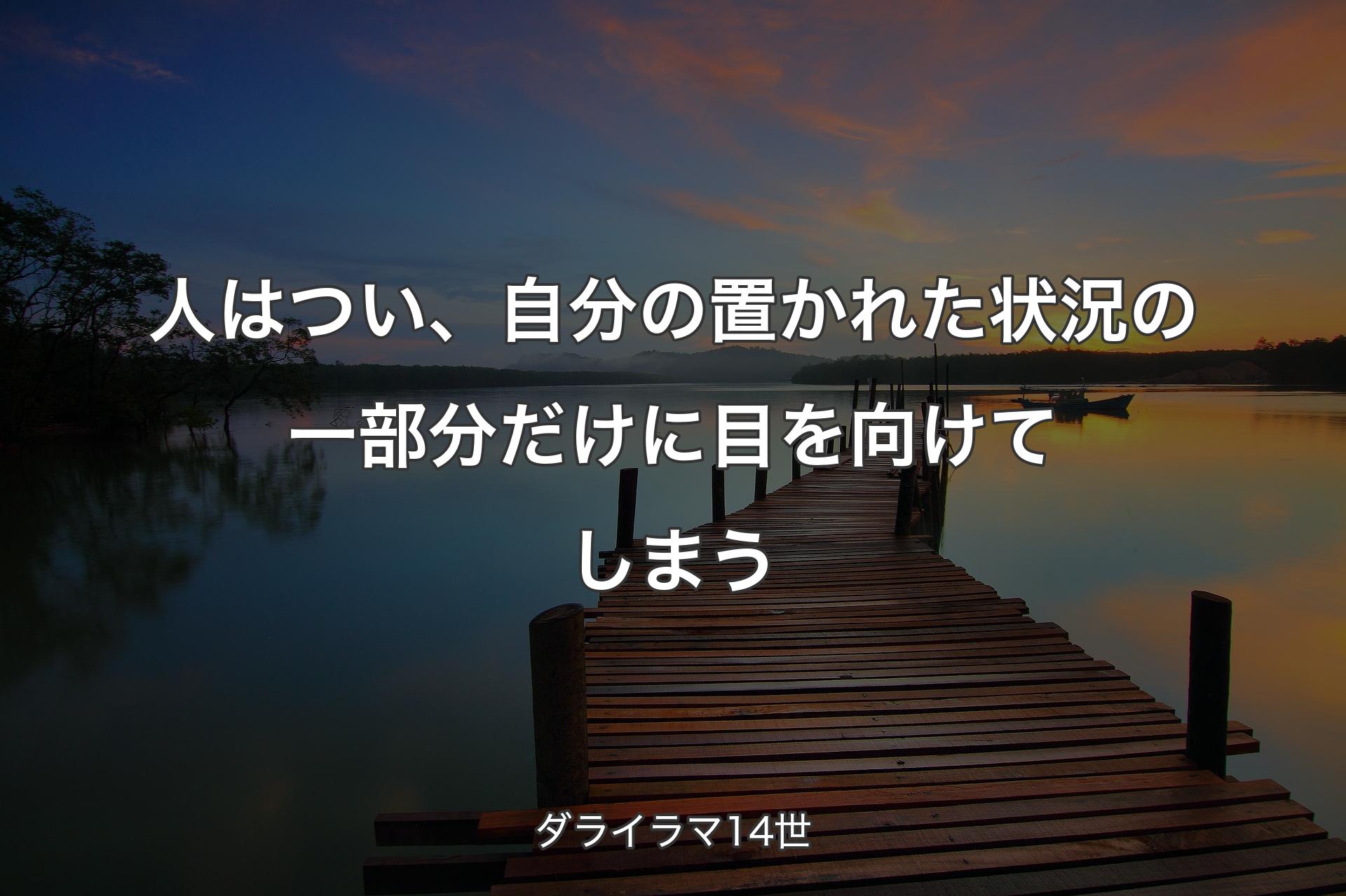 【背景3】人はつい、自分の置かれた状況の一部分だけに目を向けてしまう - ダライラマ14世