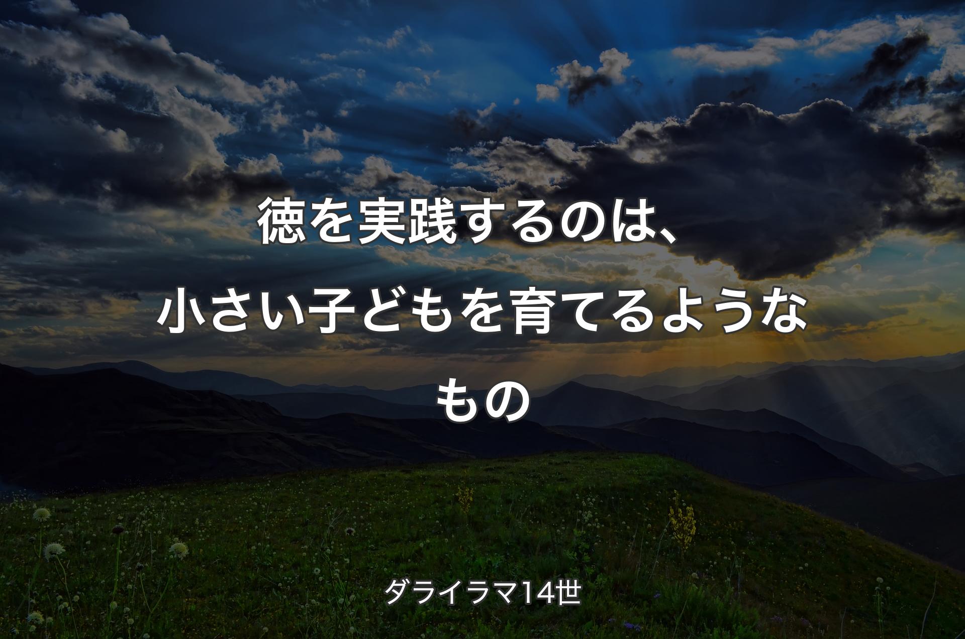 徳を実践するのは、小さい子どもを育てるようなもの - ダライラマ14世