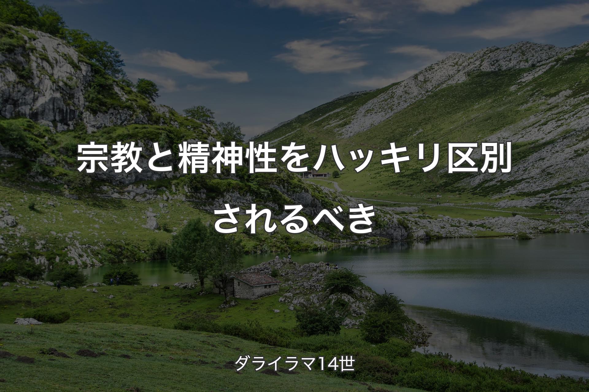 【背景1】宗教と精神性をハッキリ区別されるべき - ダライラマ14世