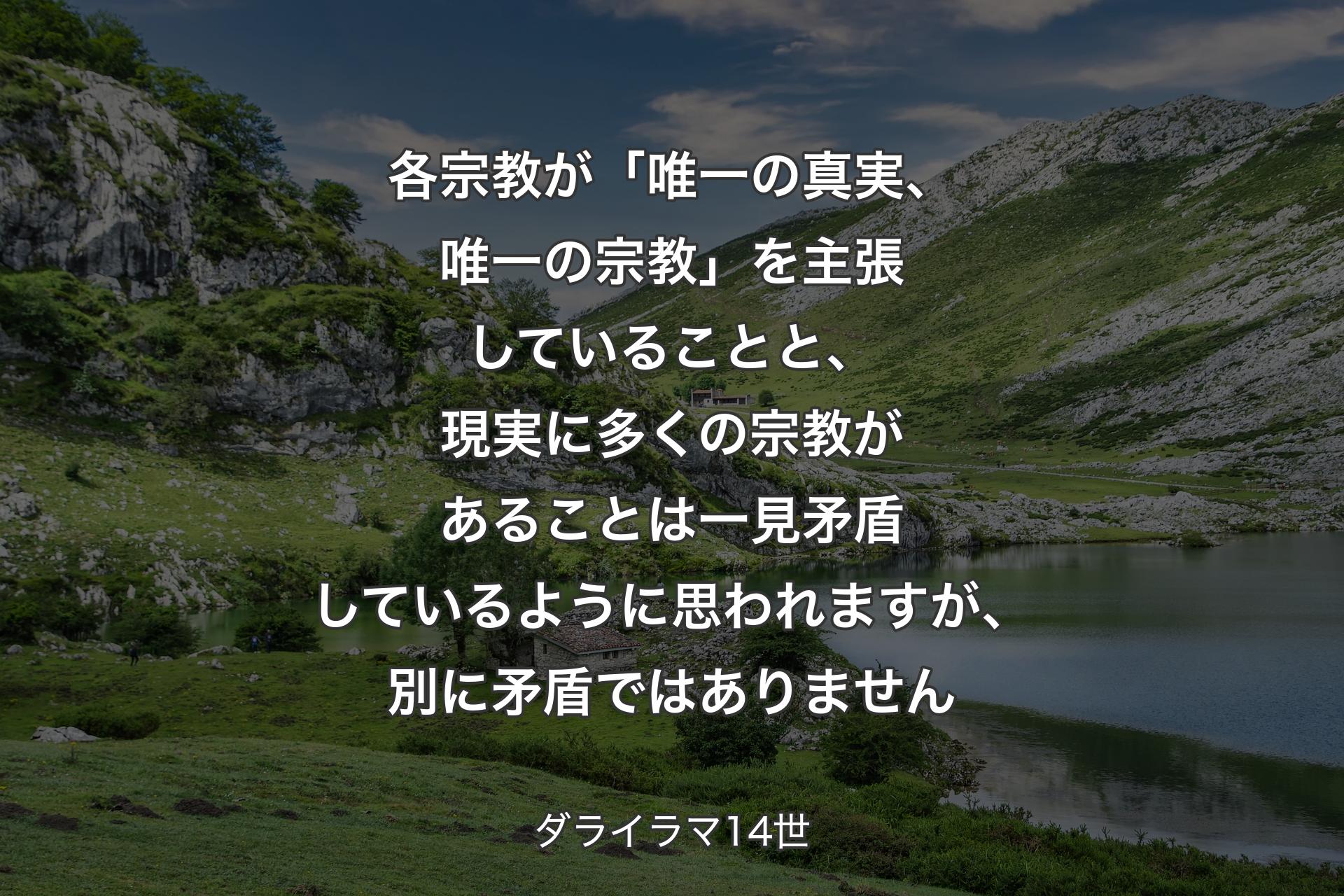 【背景1】各宗教が「唯一の真実、唯一の宗教」を主張していることと、現実に多くの宗教があることは一見矛盾しているように思われますが、別に矛盾ではありません - ダライラマ14世