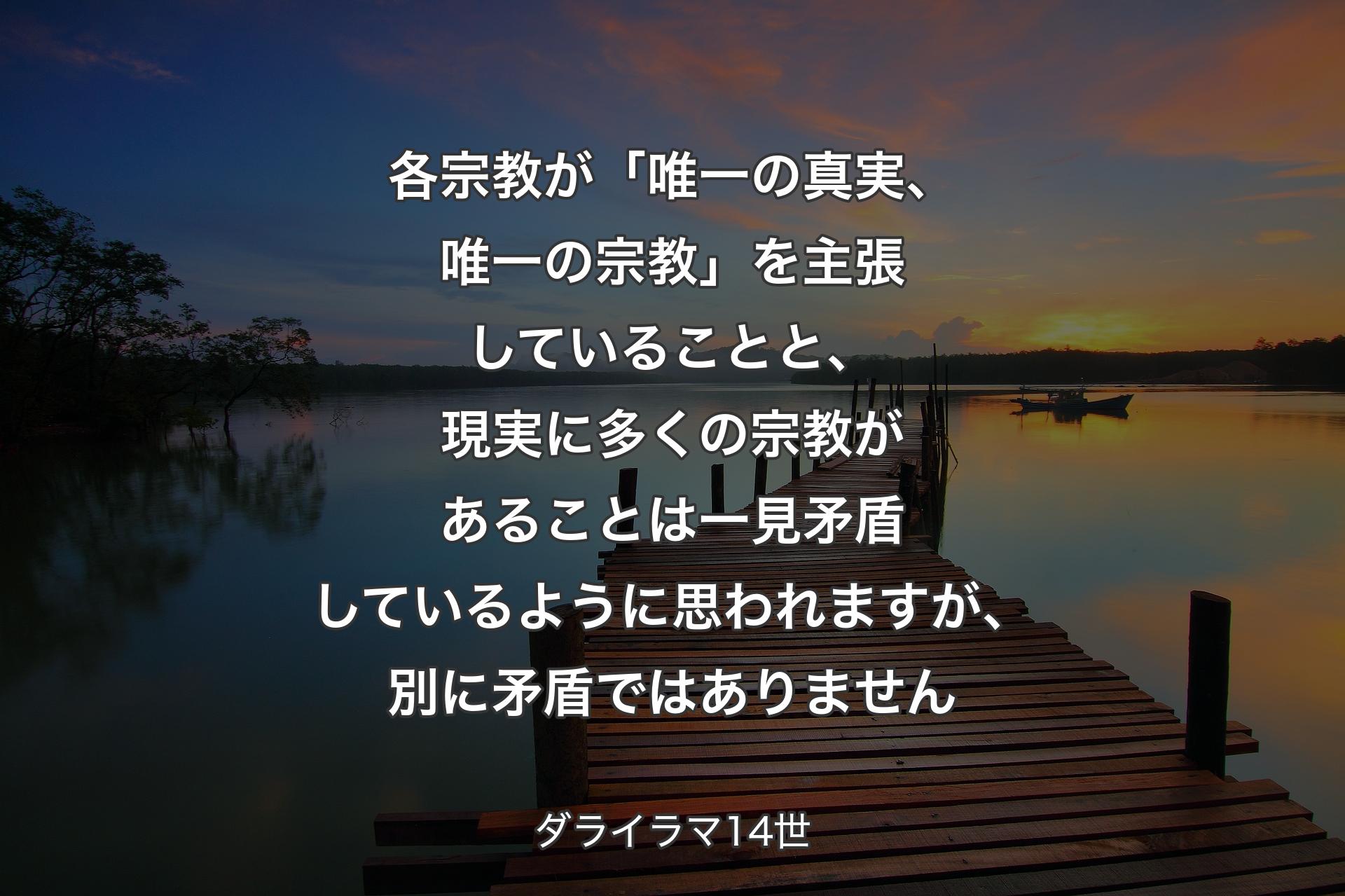 【背景3】各宗教が「唯一の真実、唯一の宗教」を主張していることと、現実に多くの宗教があることは一見矛盾しているように思われますが、別に矛盾ではありません - ダライラマ14世