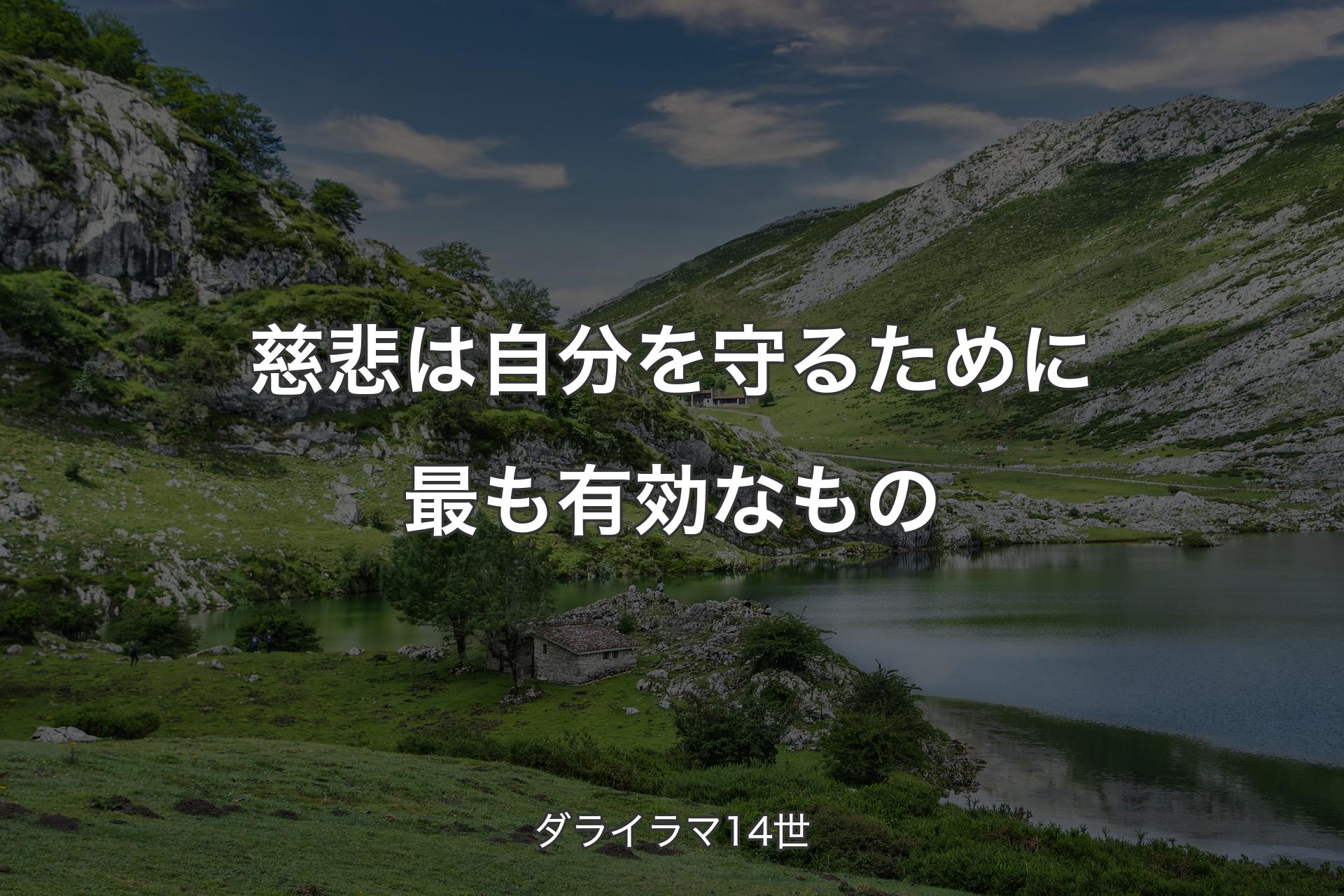 慈悲は自分を守るために最も有効なもの - ダライラマ14世