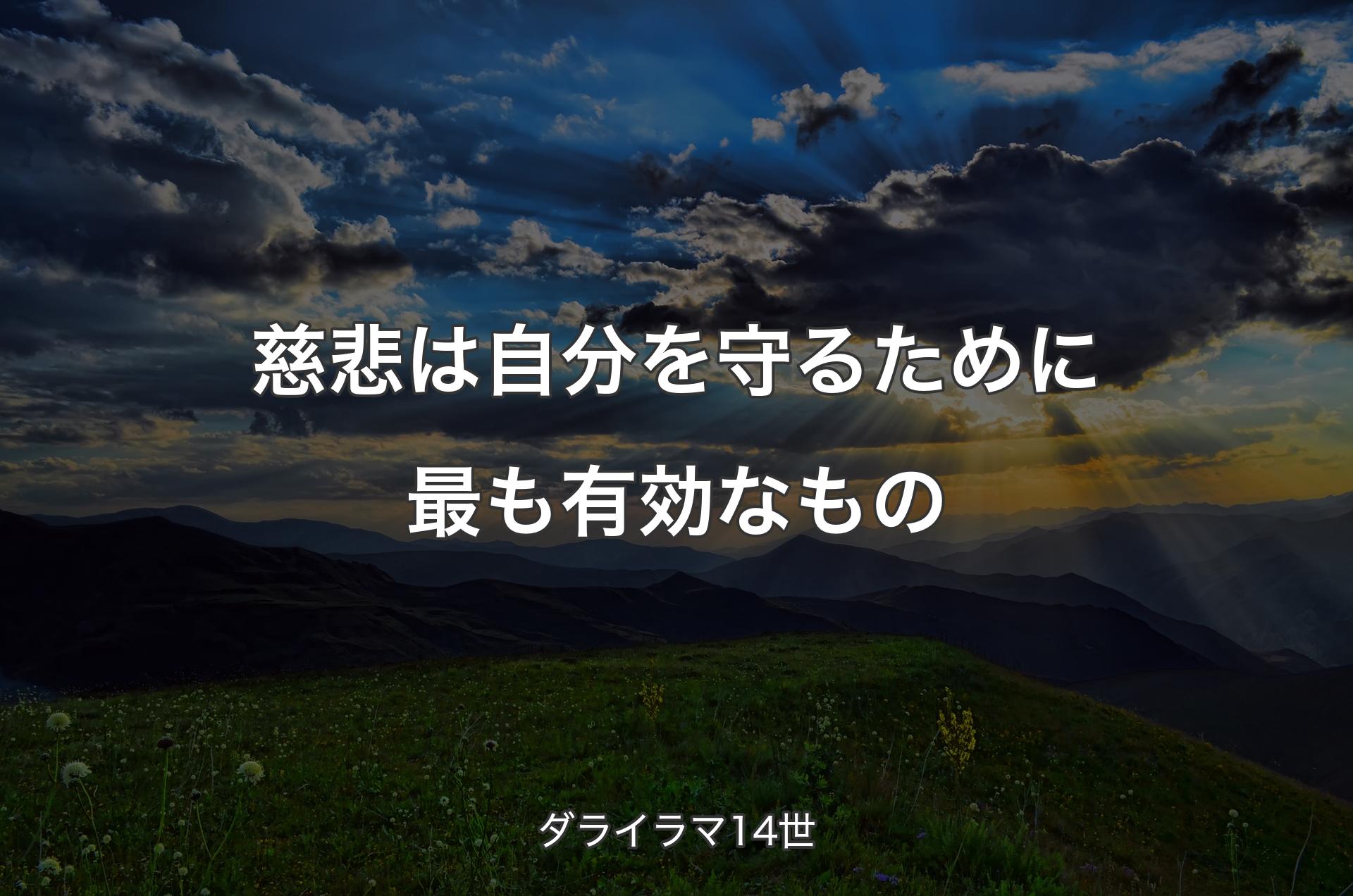 慈悲は自分を守るために最も有効なもの - ダライラマ14世