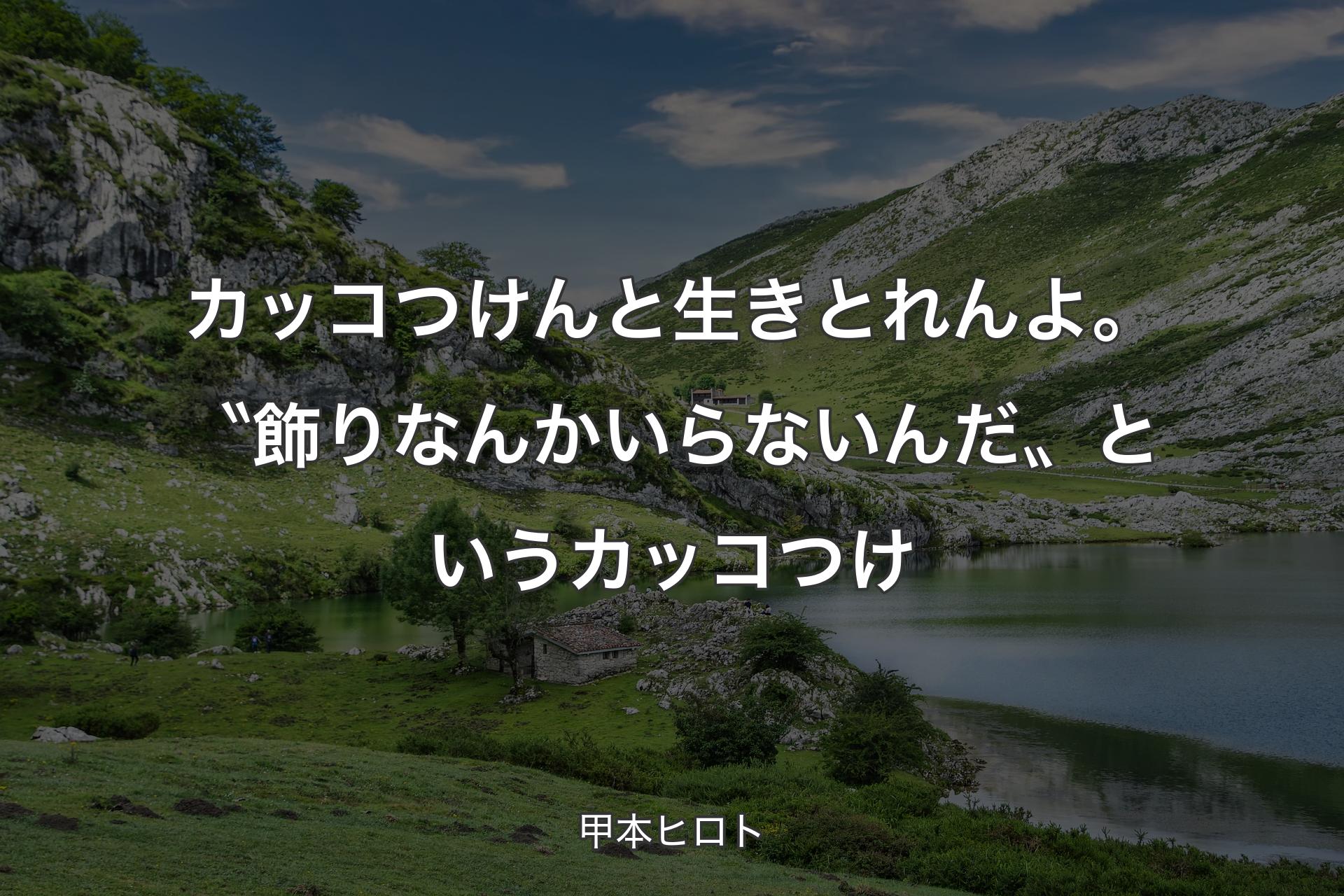 【背景1】カッコつけんと生きとれんよ。〝飾りなんかいらないんだ〟というカッコつけ - 甲本ヒロト