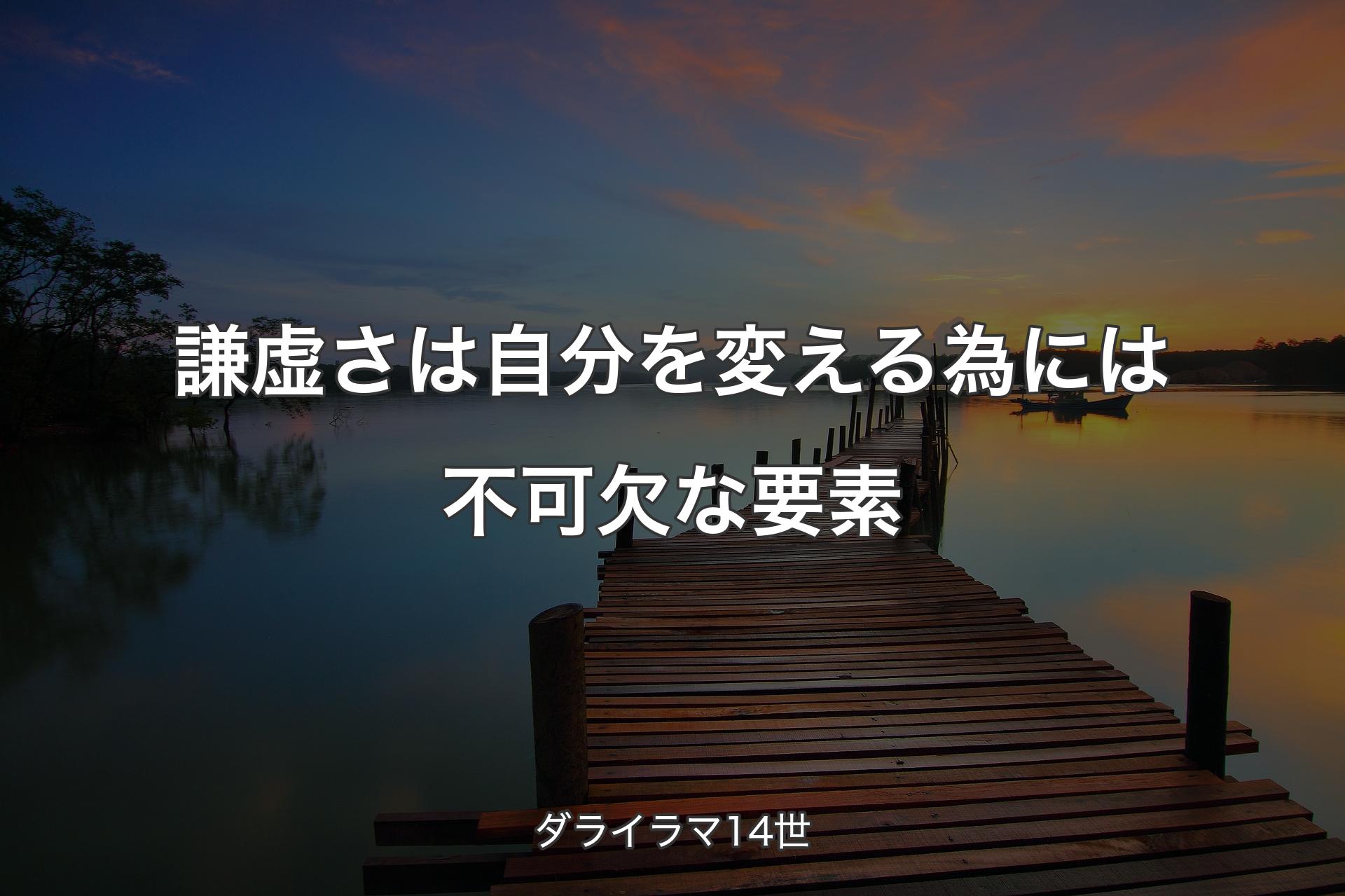 謙虚さは自分を変える為には不可欠な要素 - ダライラマ14世