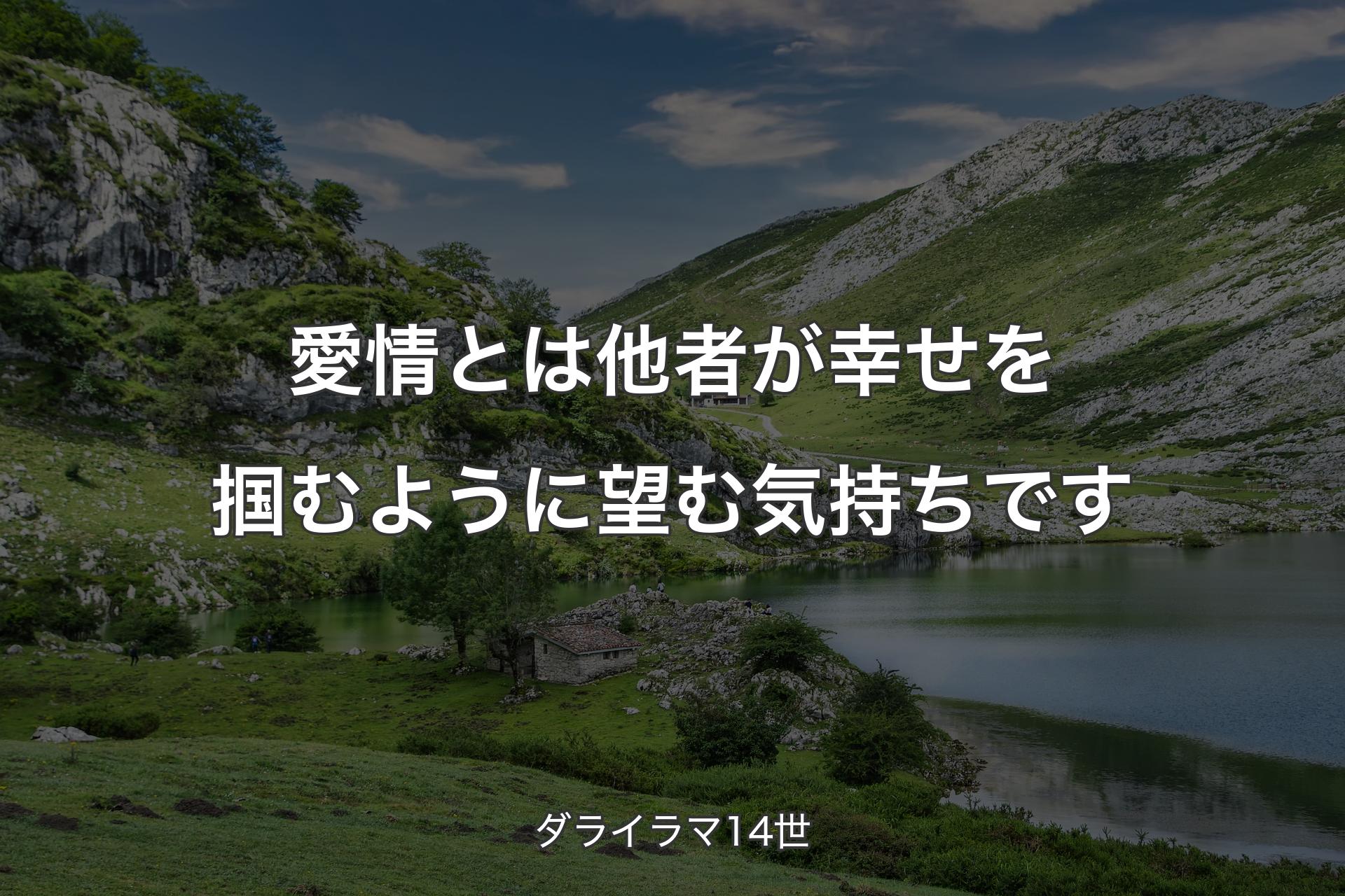 【背景1】愛情とは他者が幸せを掴むように望む気持ちです - ダライラマ14世