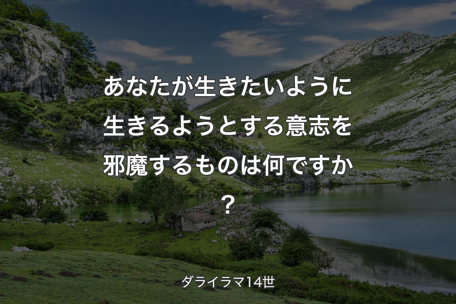 【背景1】あなたが生きたいように生きるようとする意志を邪魔するものは何ですか？ - ダライラマ14世