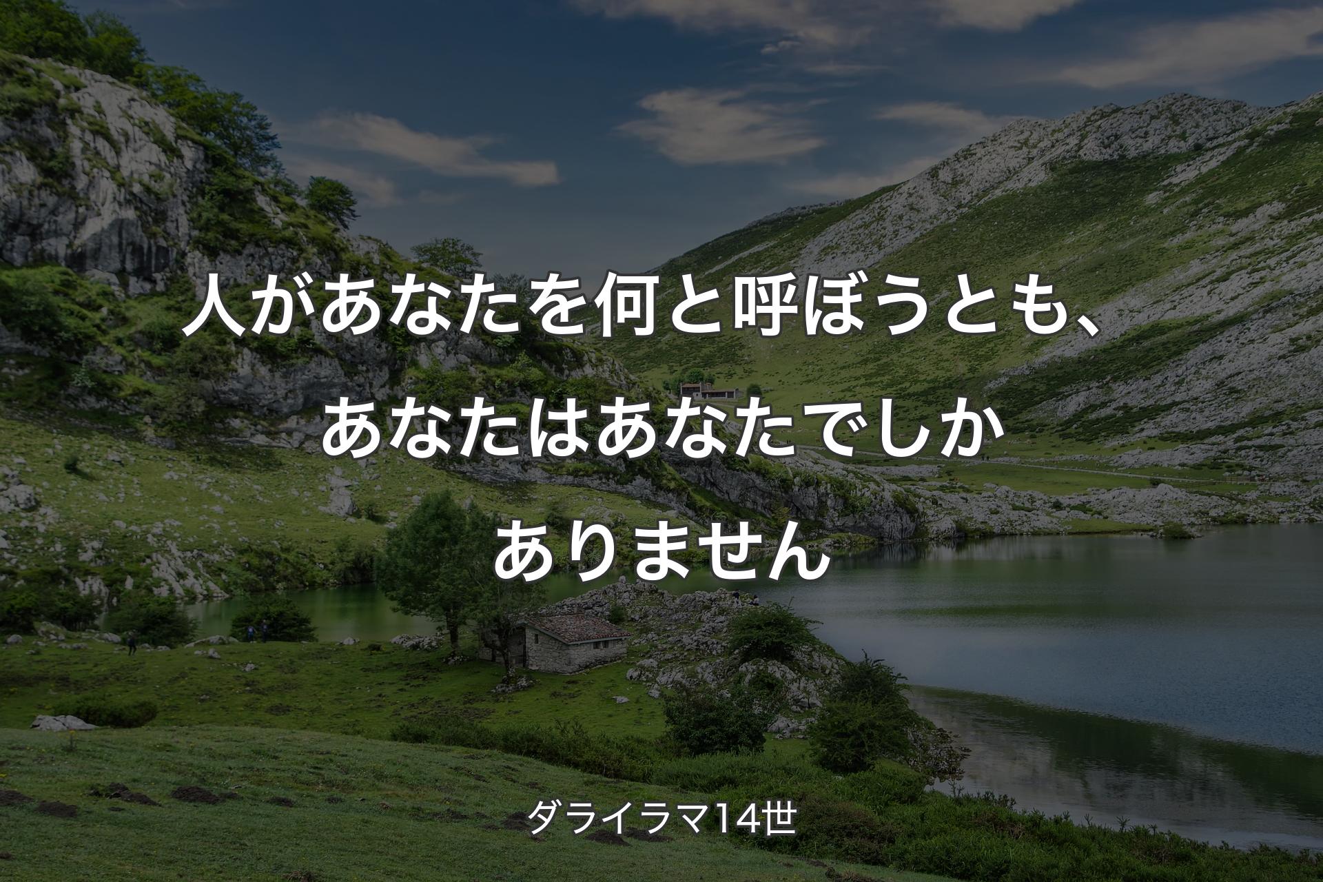 【背景1】人があなたを何と呼ぼうとも、あなたはあなたでしかありません - ダライラマ14世