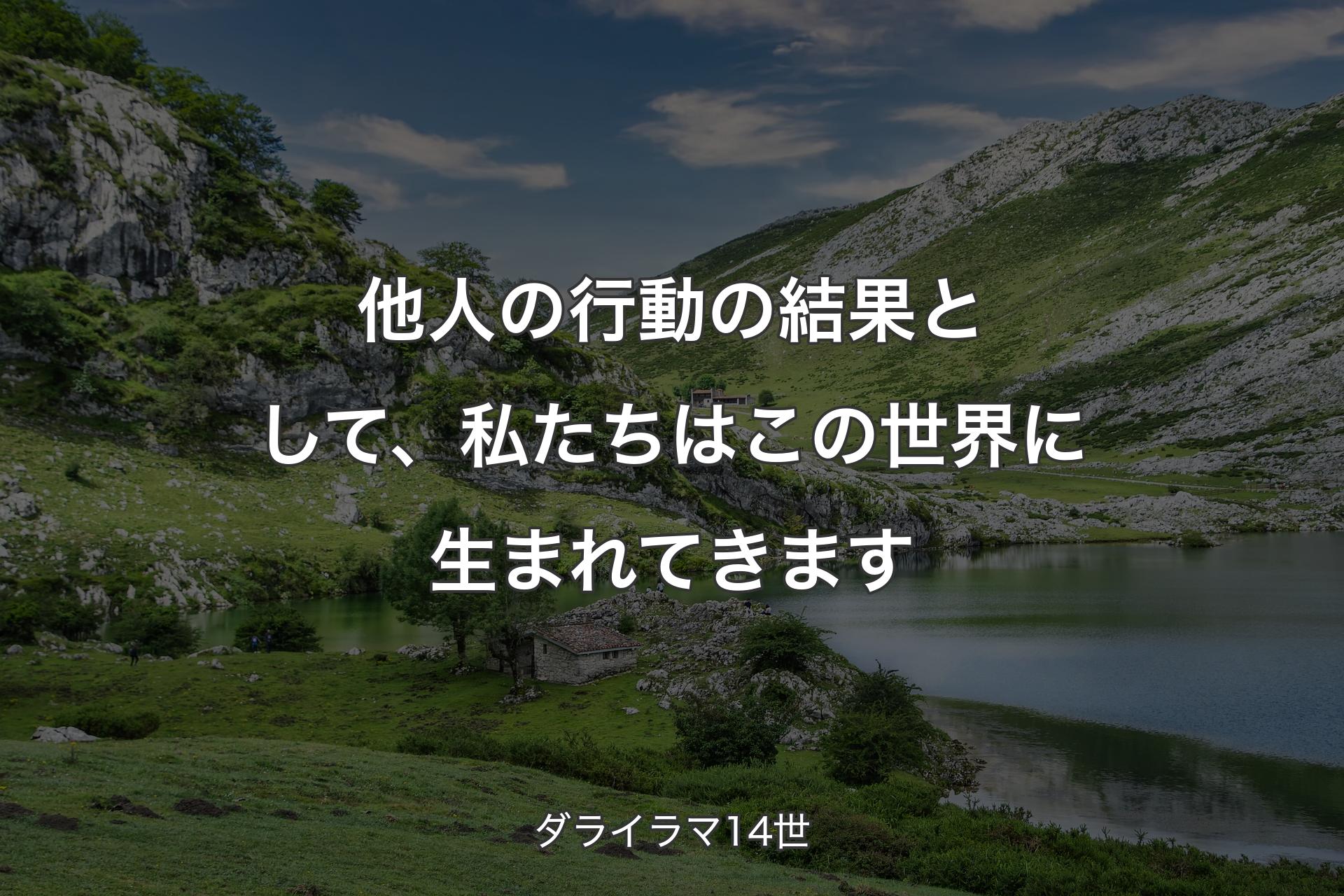 他人の行動の結果として、私たちはこの世界に生まれてきます - ダライラマ14世