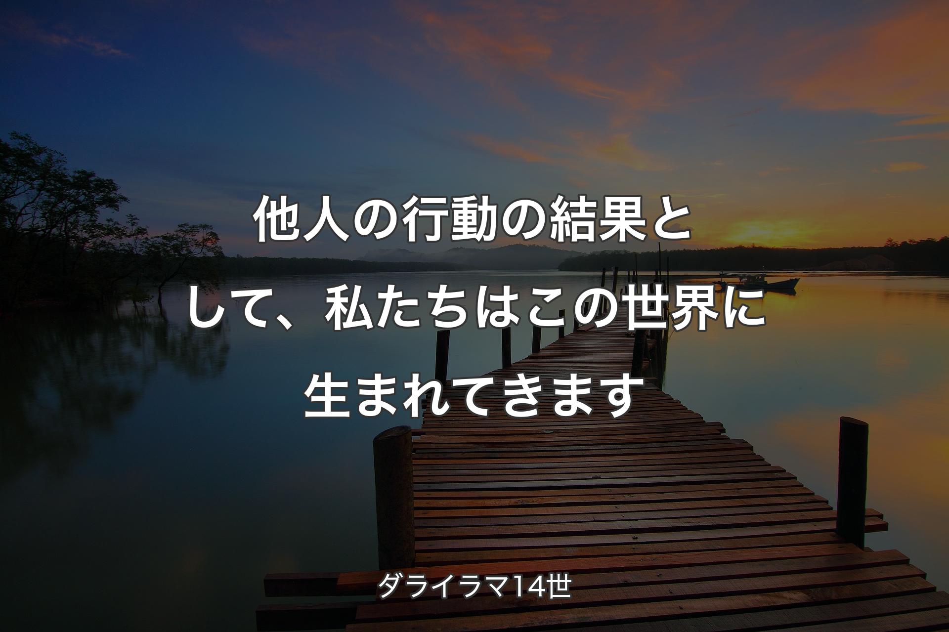 他人の行動の結果として、私たちはこの世界に生まれてきます - ダライラマ14世