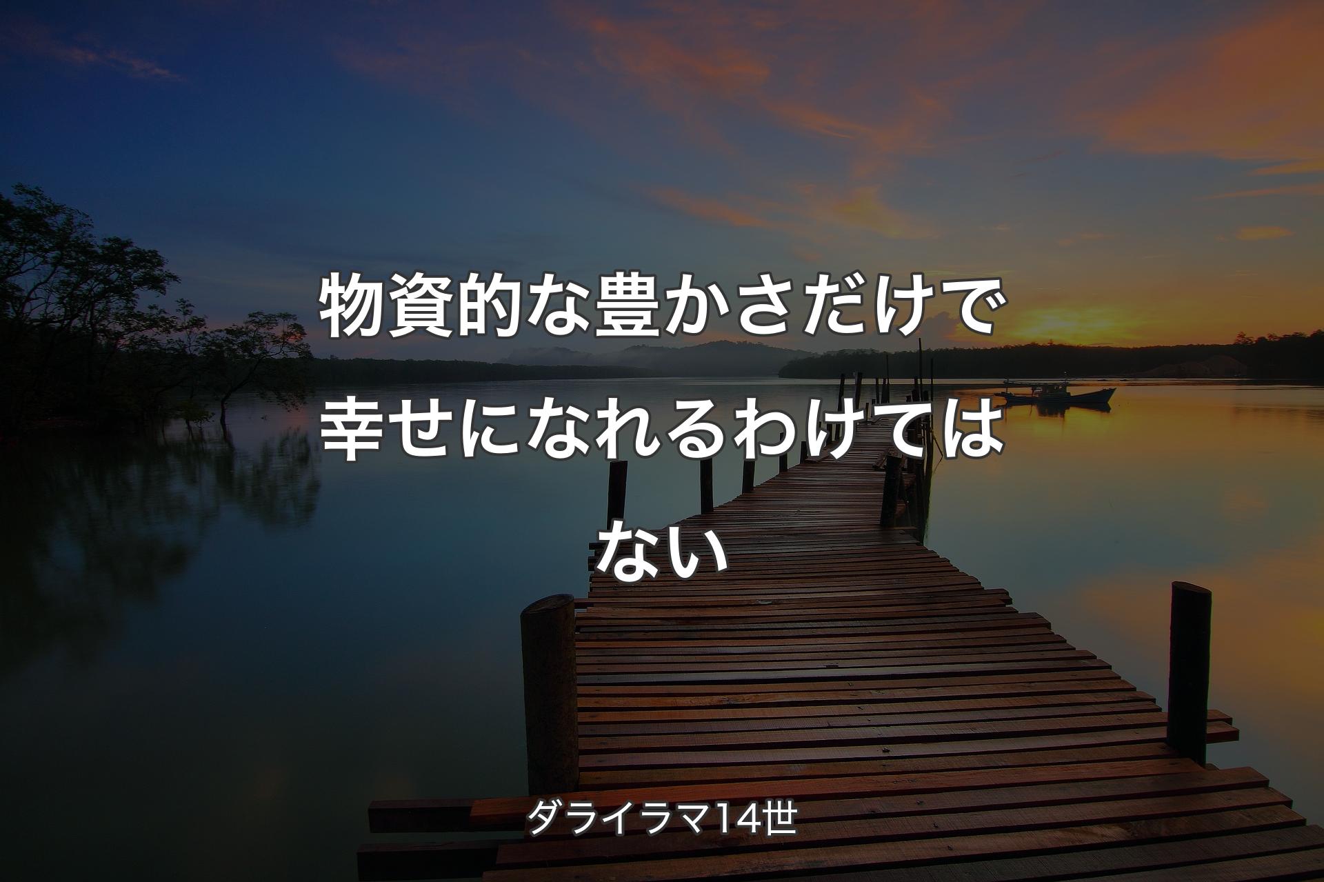 【背景3】物資的な豊かさだけで幸せになれるわけてはない - ダライラマ14世