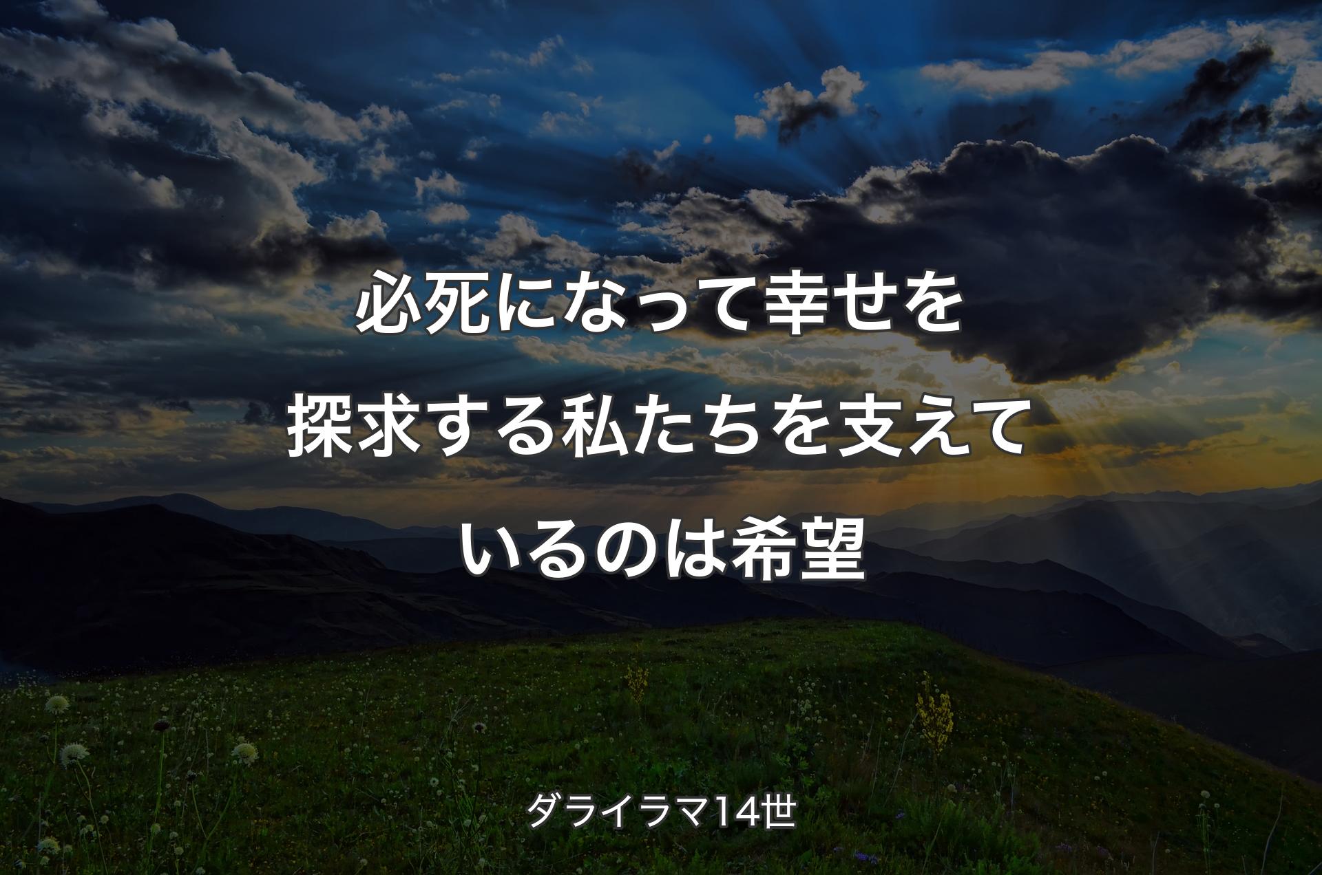 必死になって幸せを探求する私たちを支えているのは希望 - ダライラマ14世