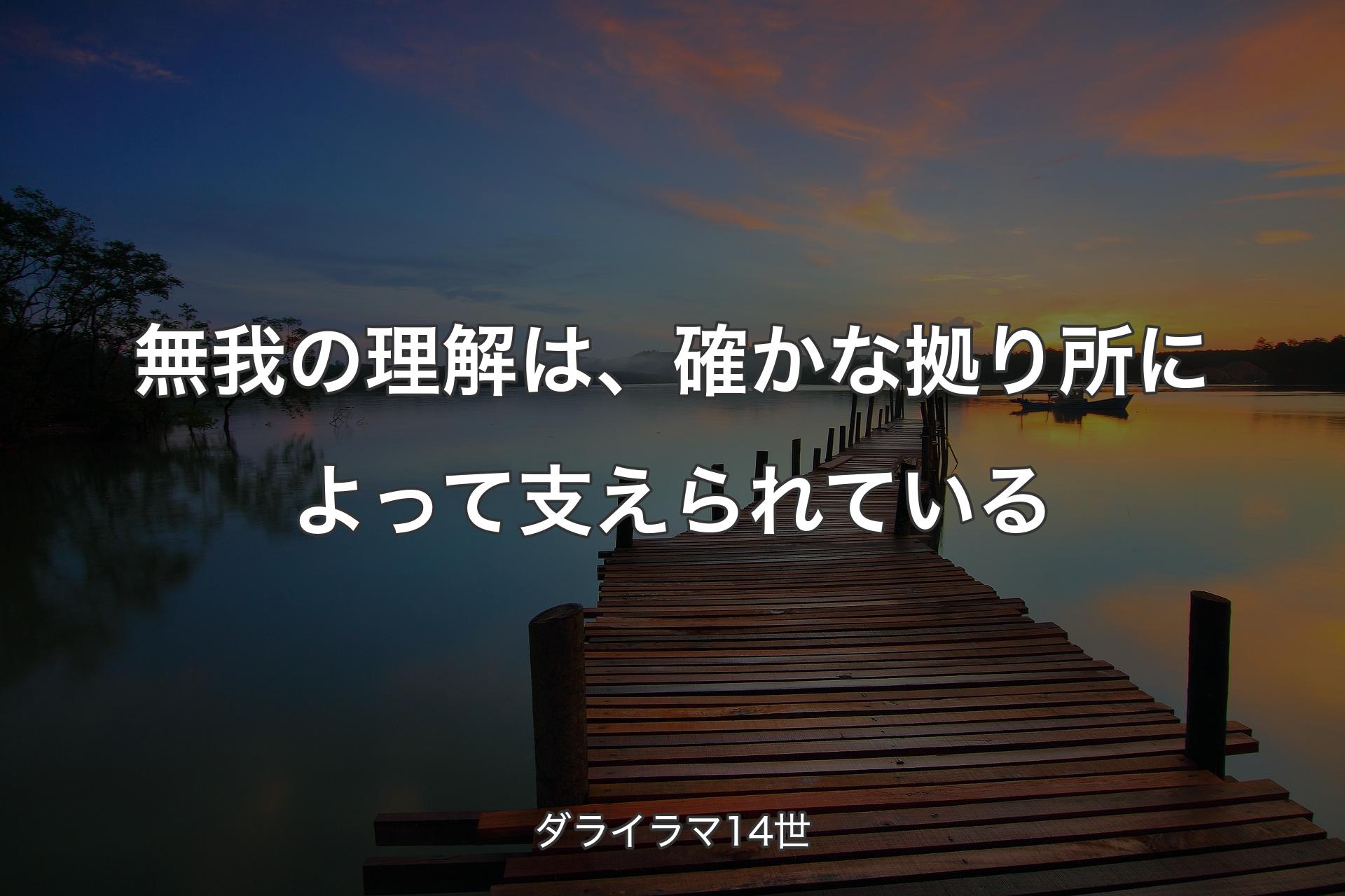 無我の理解は、確かな拠り所によって支えられている - ダライラマ14世