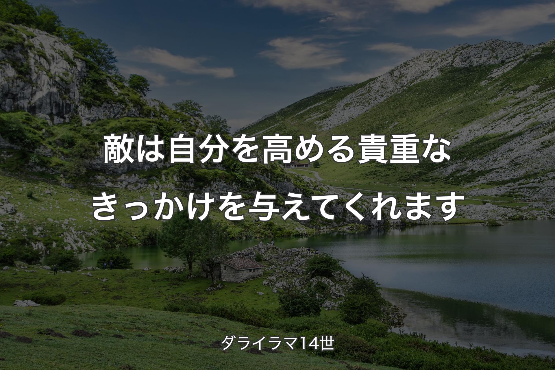 敵は自分を高める貴重なきっかけを与えてくれます - ダライラマ14世