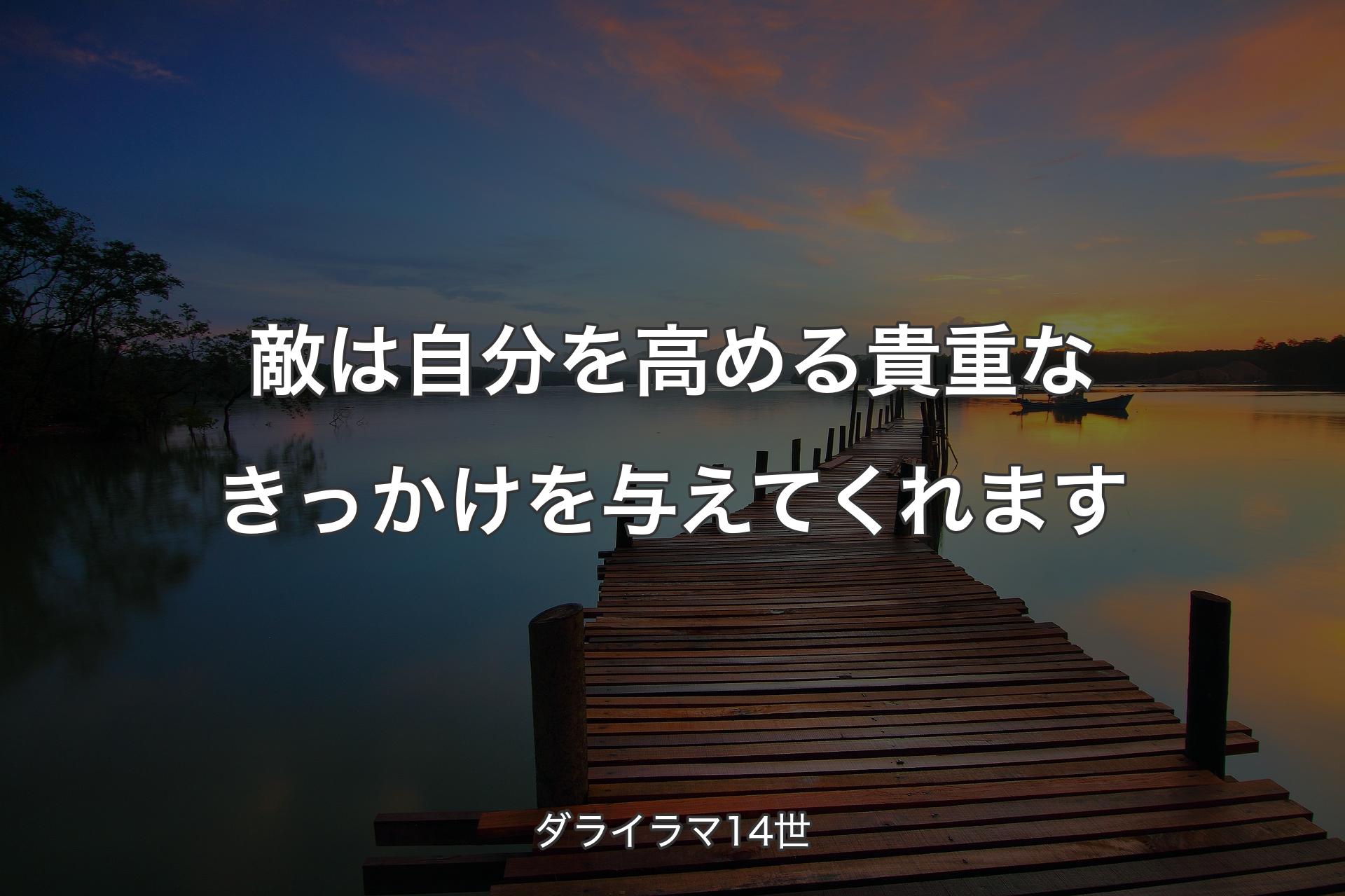 【背景3】敵は自分を高める貴重なきっかけを与えてくれます - ダライラマ14世