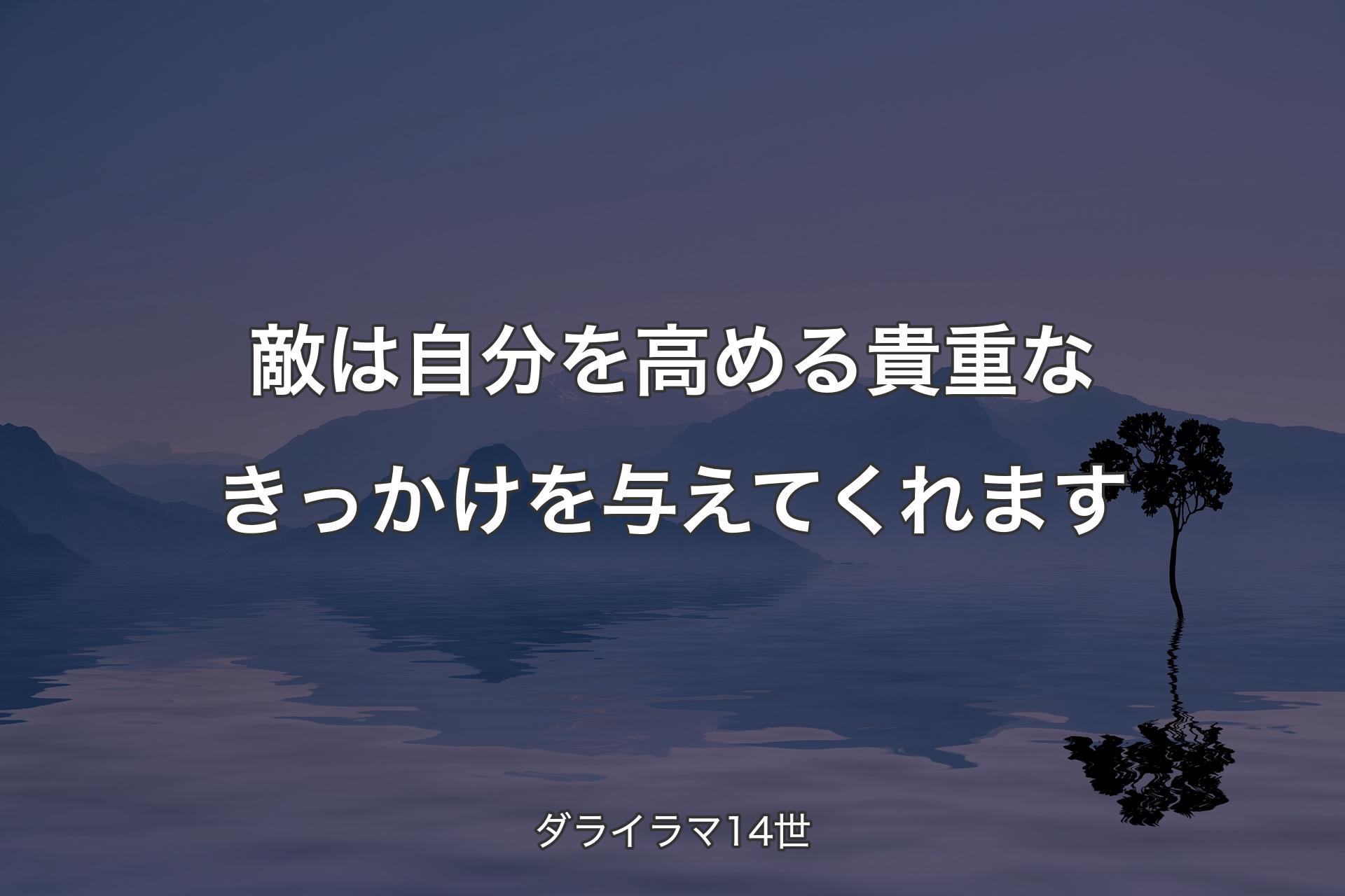 【背景4】敵は自分を高める貴重なきっかけを与えてくれます - ダラ��イラマ14世