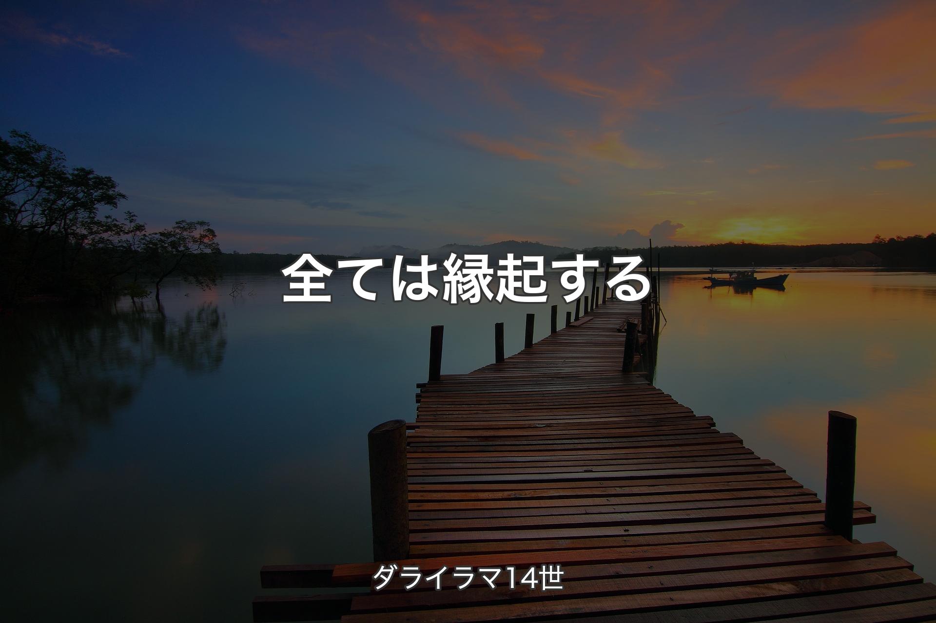 【背景3】全ては縁起する - ダライラマ14世