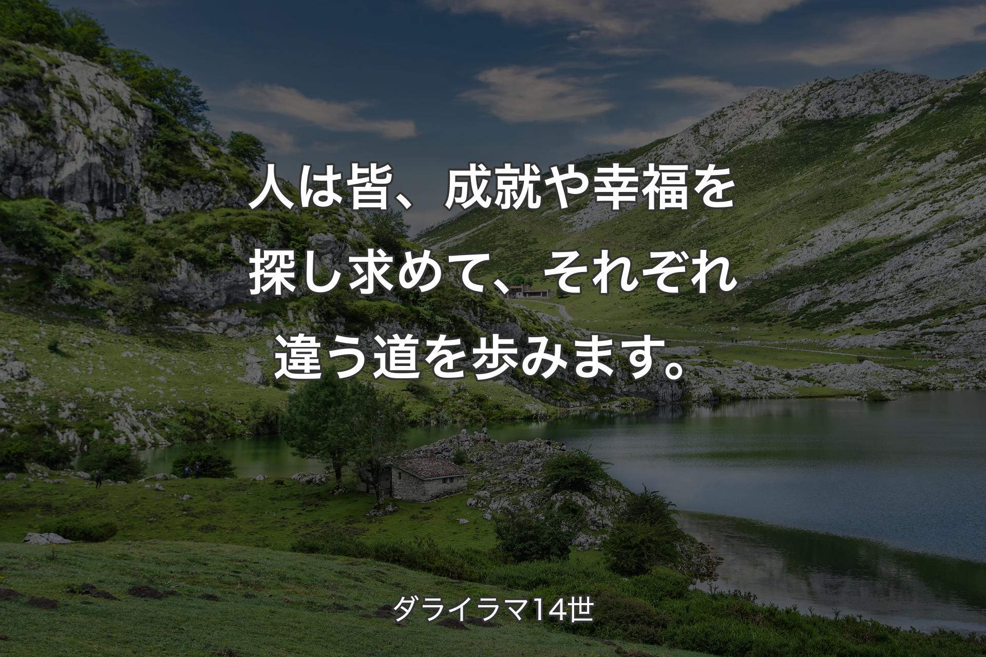 【背景1】人は皆、成就や幸福を探し求めて、それぞれ違う道を歩みます。 - ダライラマ14世