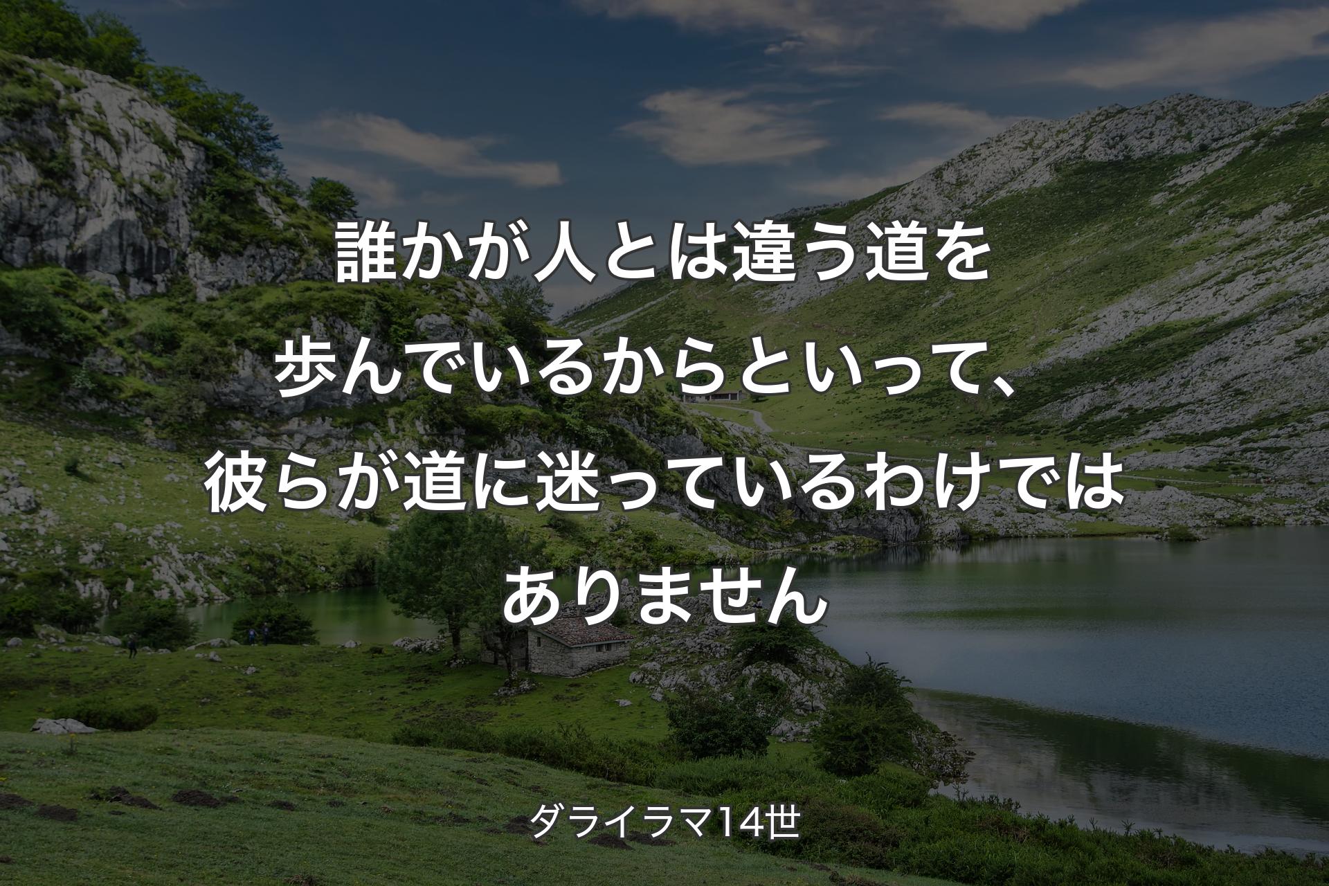 【背景1】誰かが人とは違う道を歩んでいるからといって、彼らが道に迷っているわけではありません - ダライラマ14世