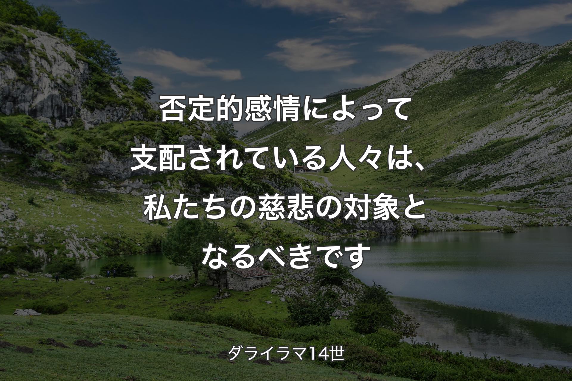 否定的感情によって支配されている人々は、私たちの慈悲の対象となるべきです - ダライラマ14世